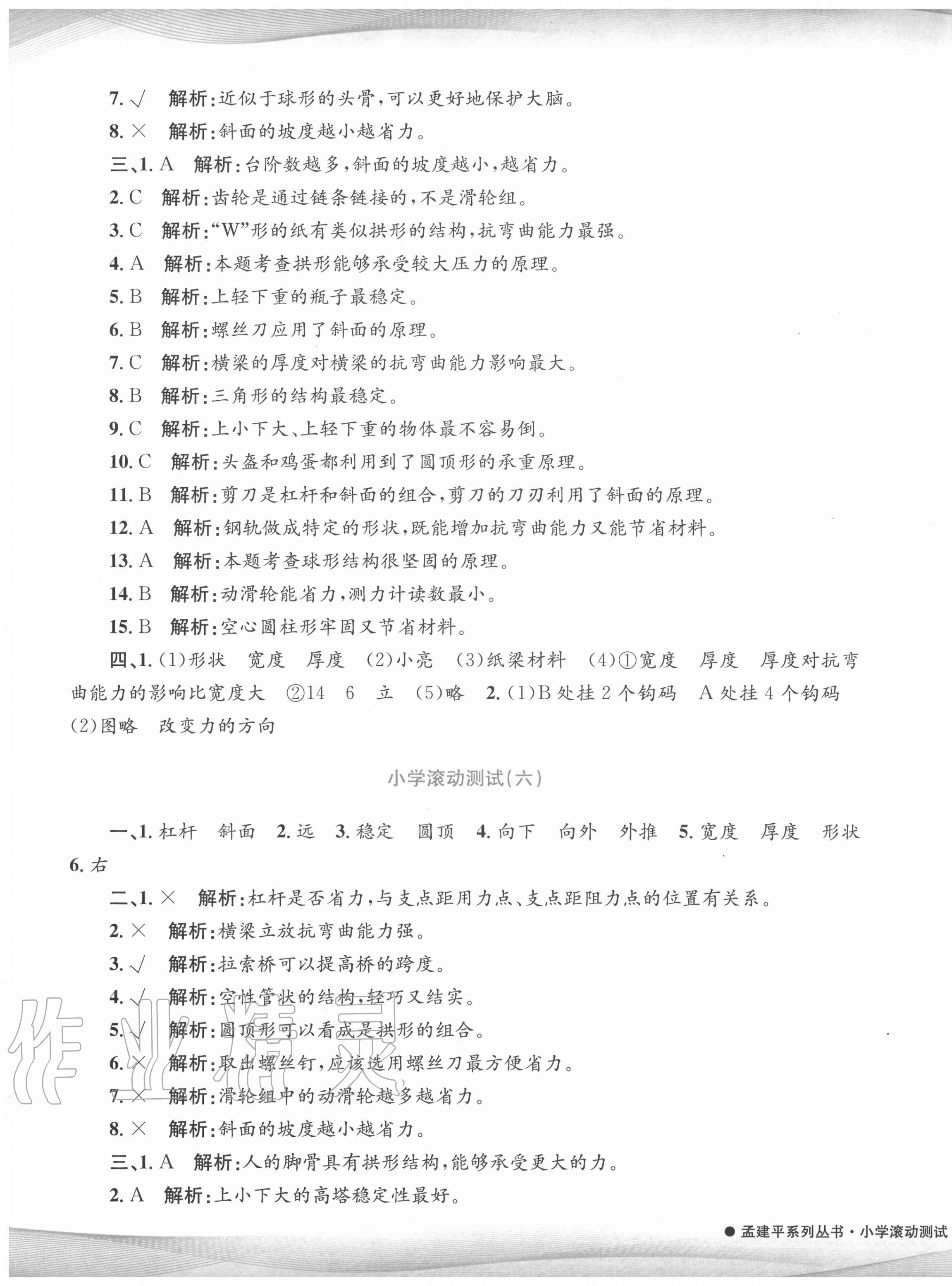 2020年孟建平小學(xué)滾動(dòng)測(cè)試六年級(jí)科學(xué)上冊(cè)教科版 第5頁