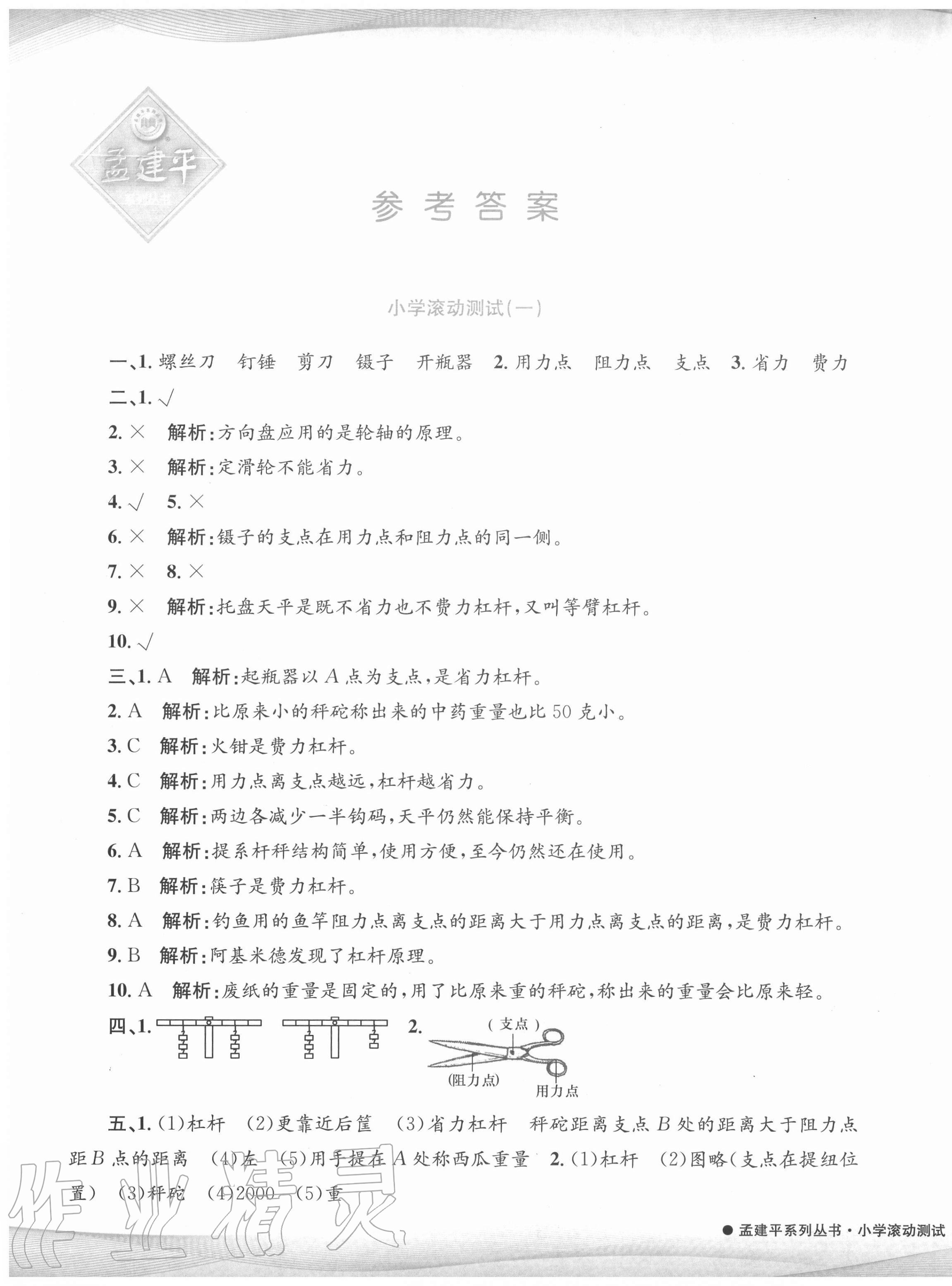 2020年孟建平小學(xué)滾動(dòng)測(cè)試六年級(jí)科學(xué)上冊(cè)教科版 第1頁(yè)