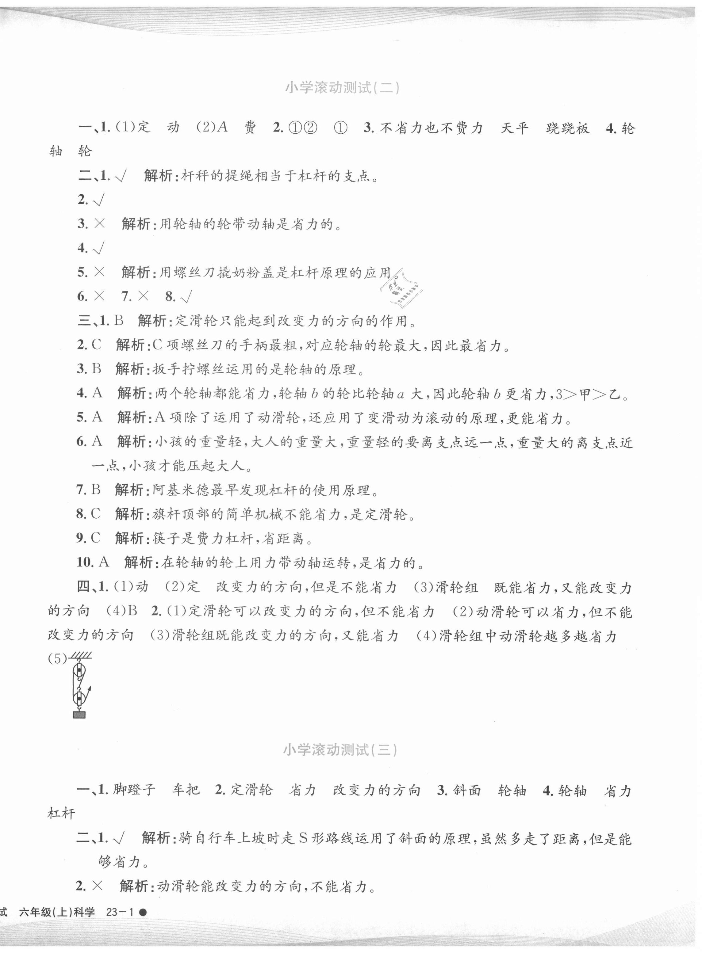 2020年孟建平小學(xué)滾動(dòng)測(cè)試六年級(jí)科學(xué)上冊(cè)教科版 第2頁(yè)