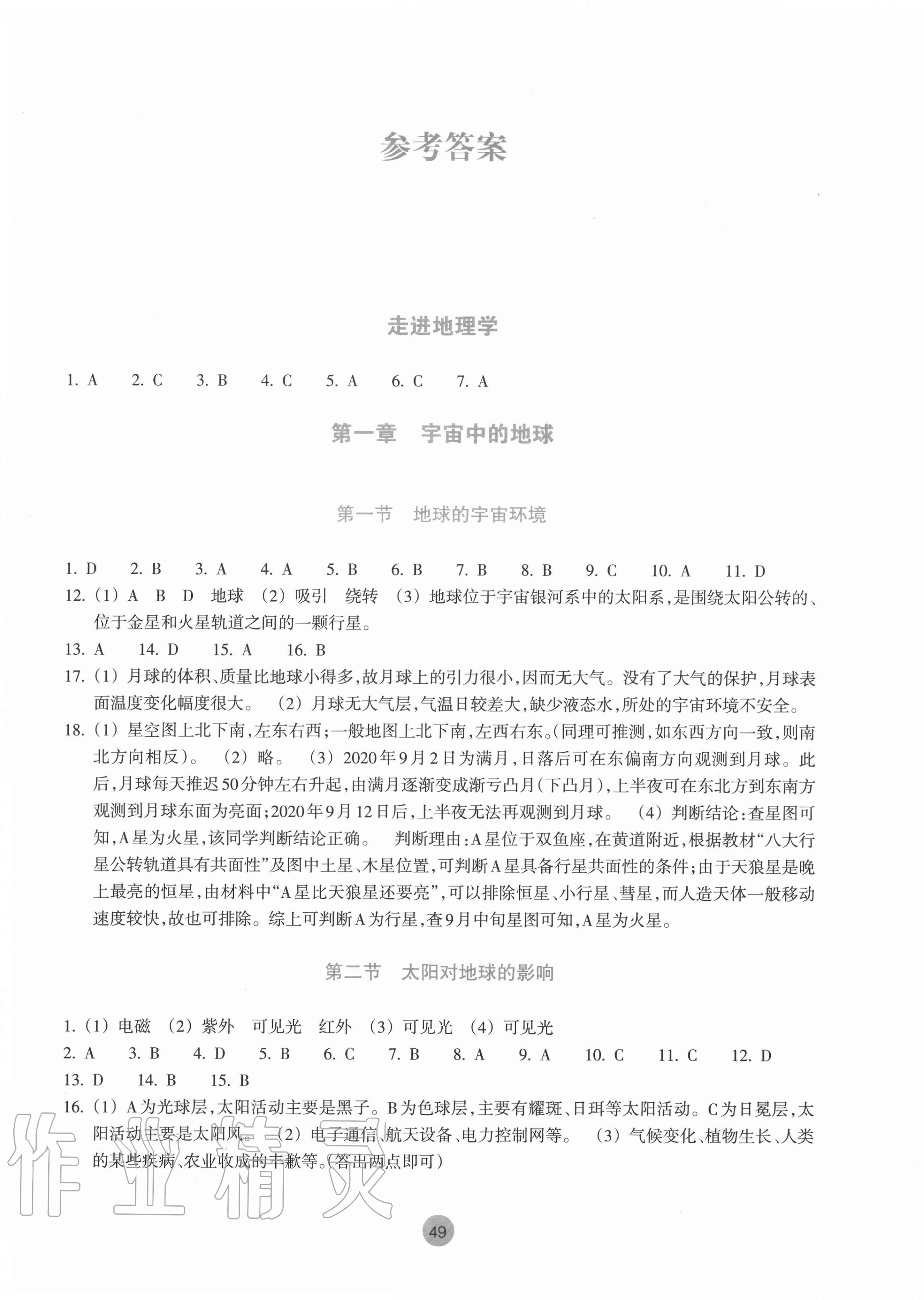 2020年作业本高中必修1地理上册湘教版浙江教育出版社 参考答案第1页