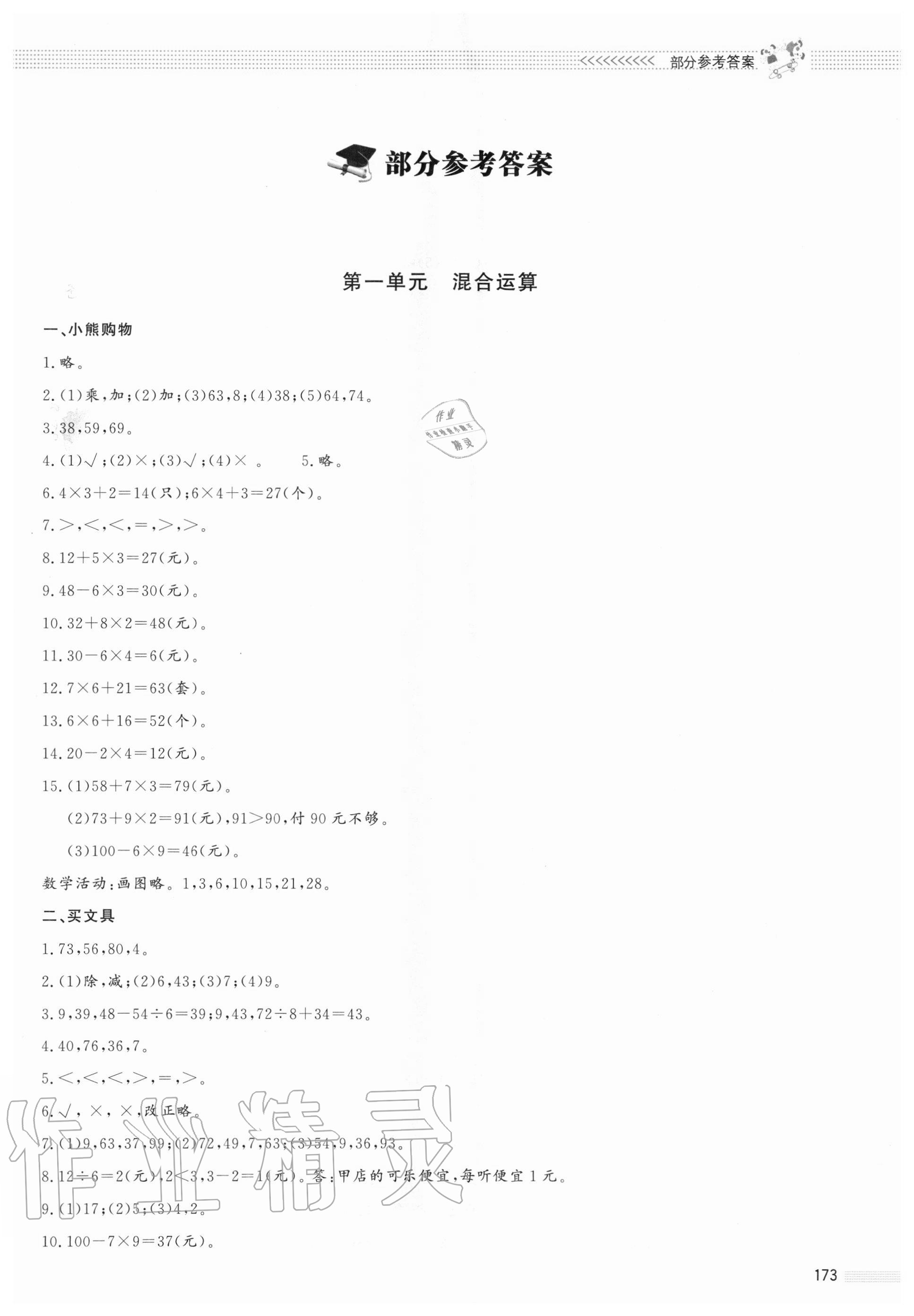 2020年課堂精練三年級數(shù)學(xué)上冊北師大版大慶專版 第1頁