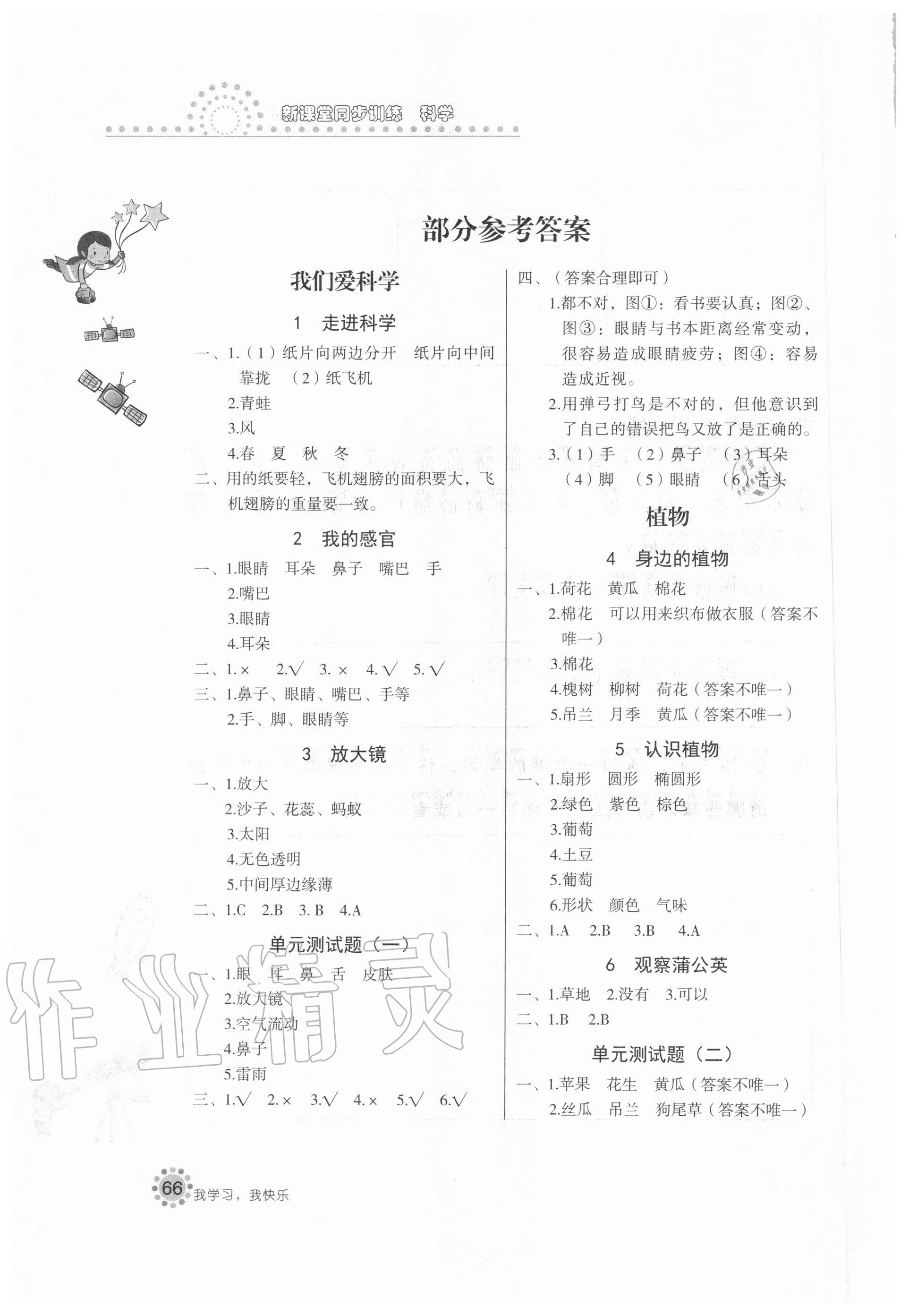 2020年1課1練一年級科學(xué)上冊冀人版 參考答案第1頁