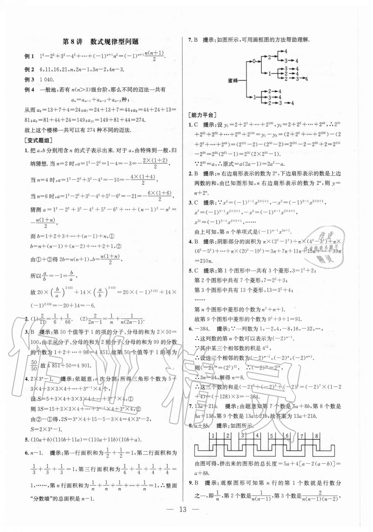 2020年培優(yōu)競賽超級課堂七年級數(shù)學(xué)人教版 參考答案第13頁