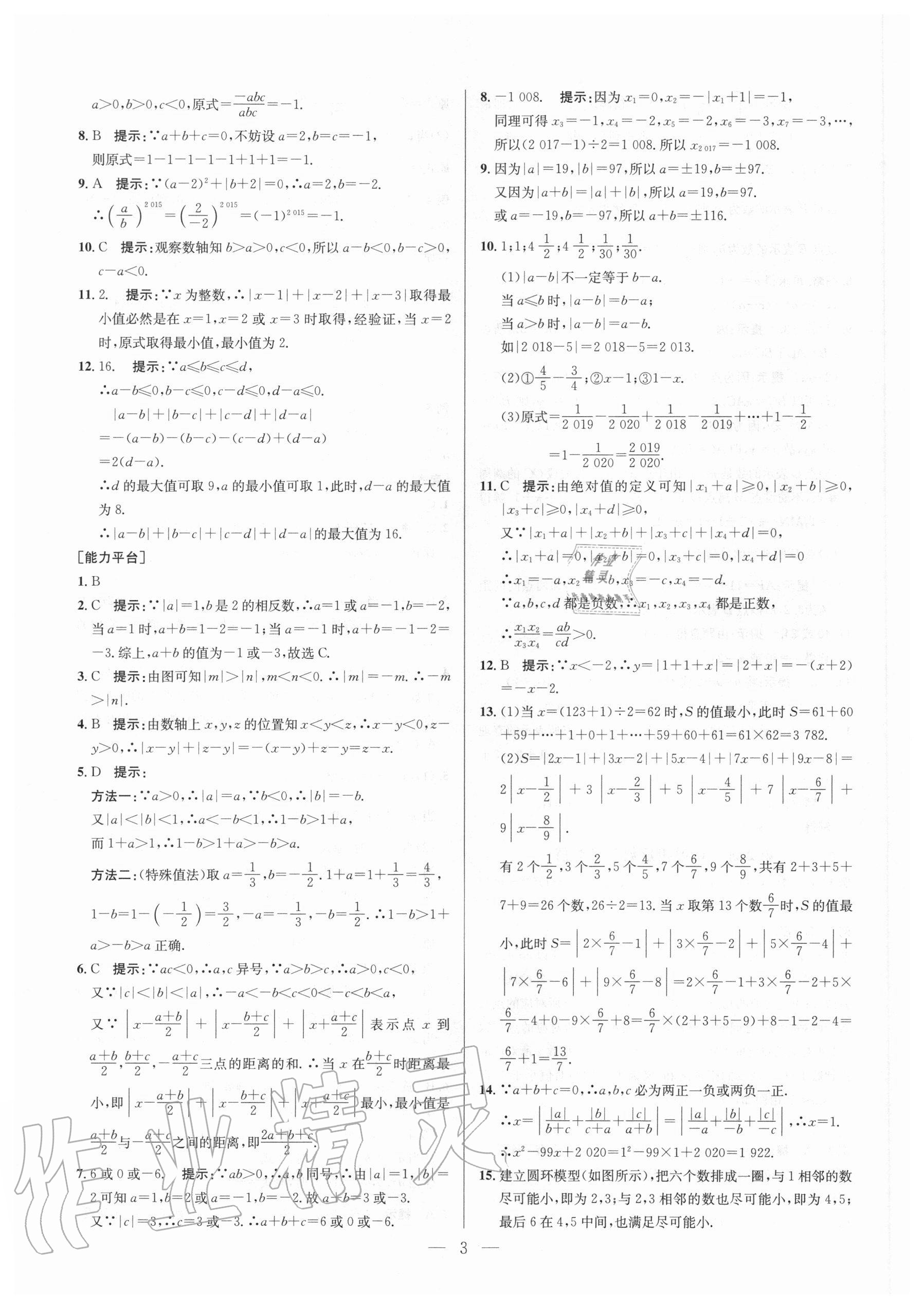 2020年培優(yōu)競賽超級(jí)課堂七年級(jí)數(shù)學(xué)人教版 參考答案第3頁