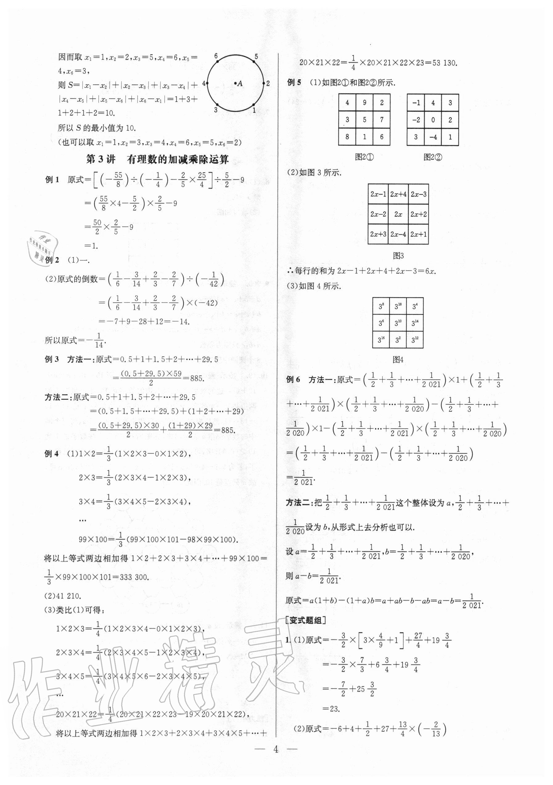 2020年培優(yōu)競(jìng)賽超級(jí)課堂七年級(jí)數(shù)學(xué)人教版 參考答案第4頁(yè)