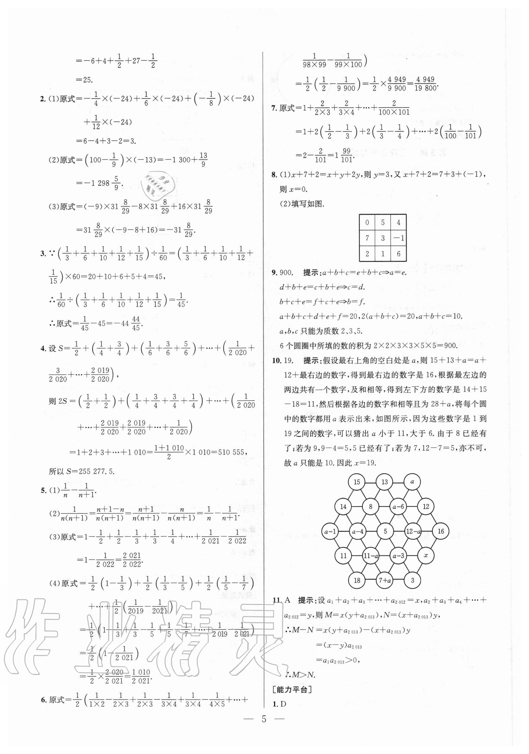 2020年培優(yōu)競(jìng)賽超級(jí)課堂七年級(jí)數(shù)學(xué)人教版 參考答案第5頁(yè)