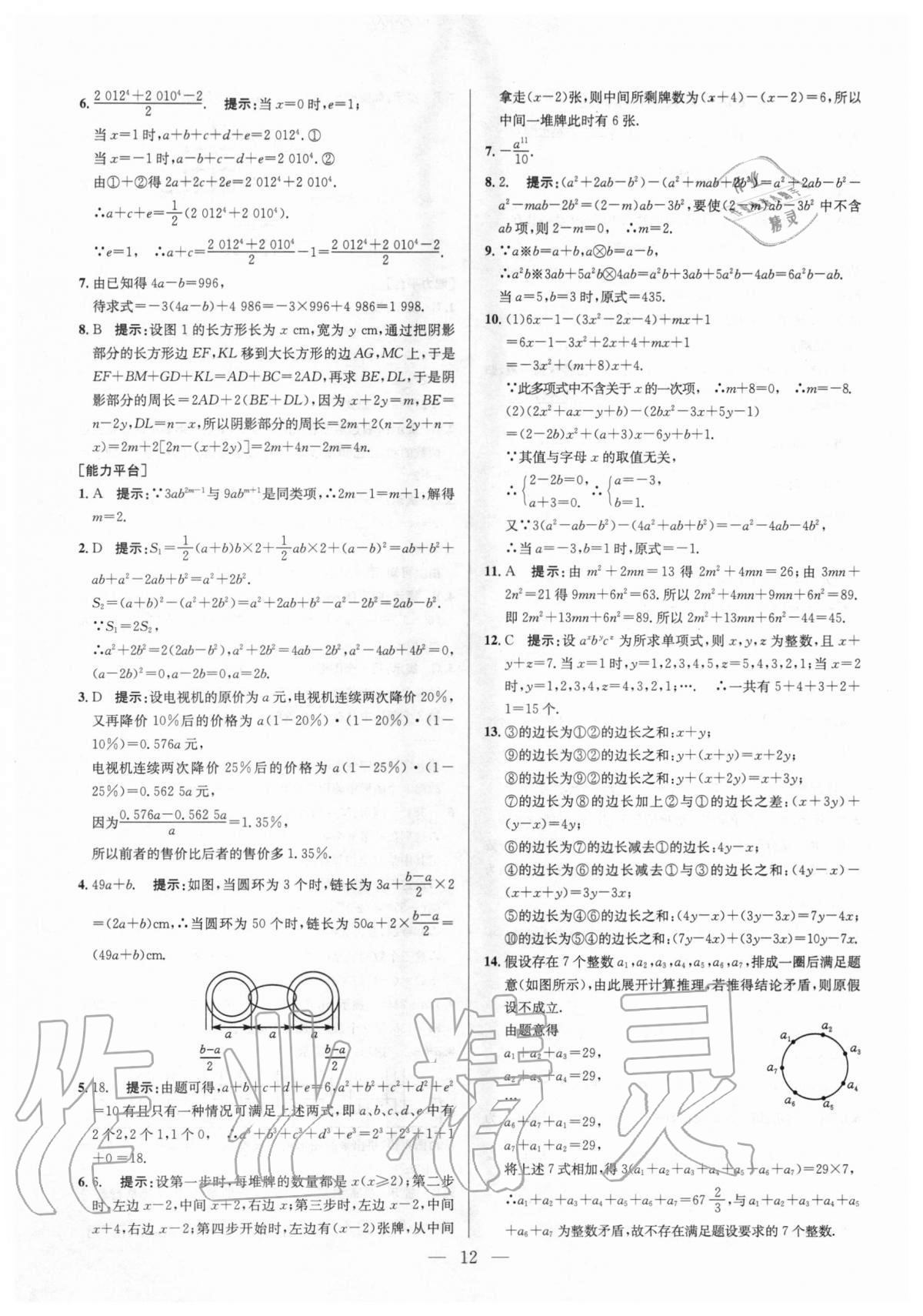 2020年培優(yōu)競賽超級課堂七年級數(shù)學人教版 參考答案第12頁