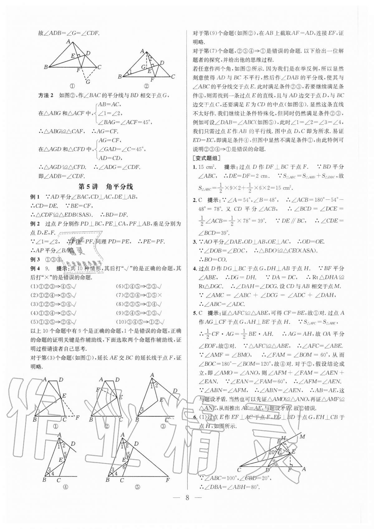 2020年培优竞赛超级课堂八年级数学人教版 第8页