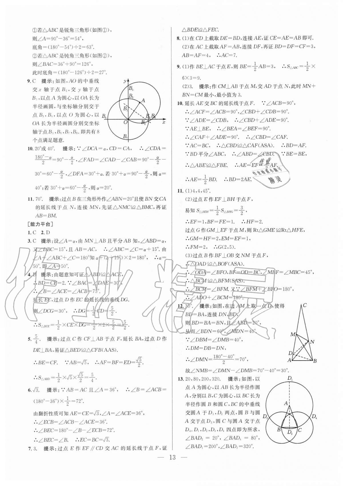 2020年培优竞赛超级课堂八年级数学人教版 第13页