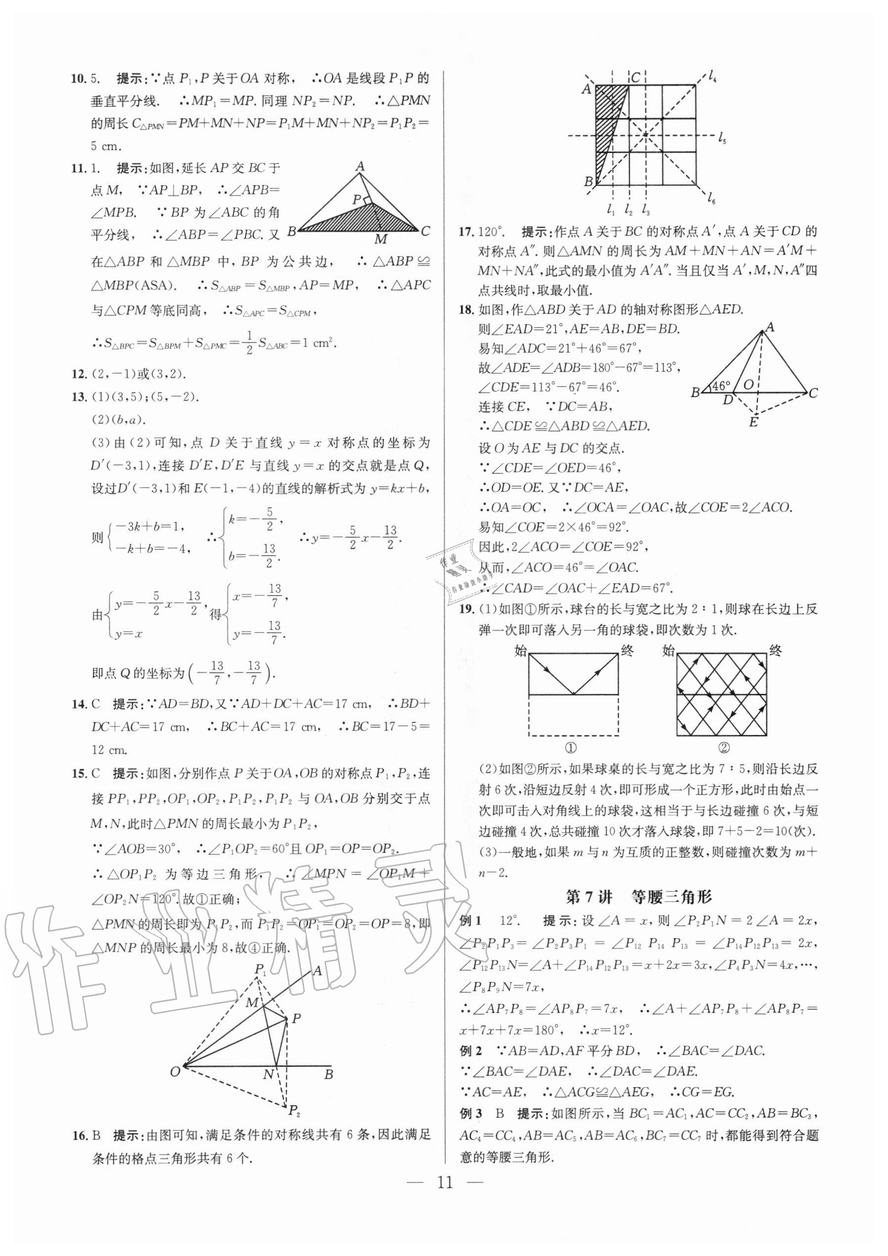 2020年培優(yōu)競賽超級課堂八年級數(shù)學人教版 第11頁