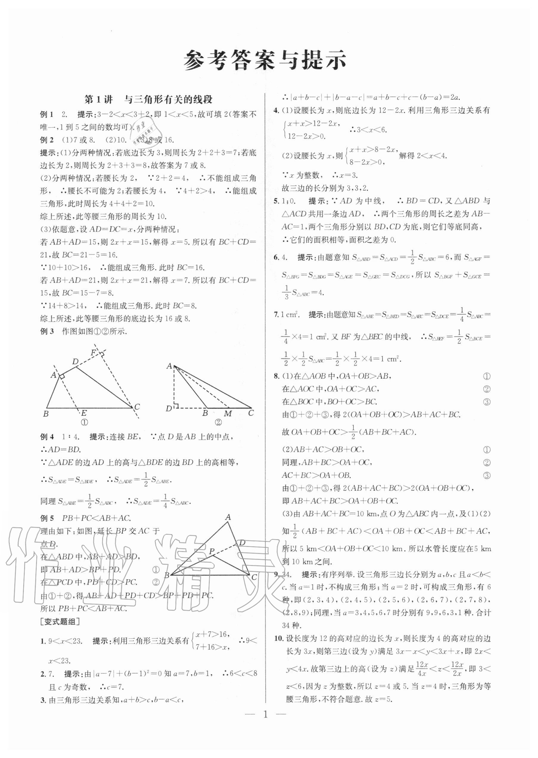 2020年培优竞赛超级课堂八年级数学人教版 第1页