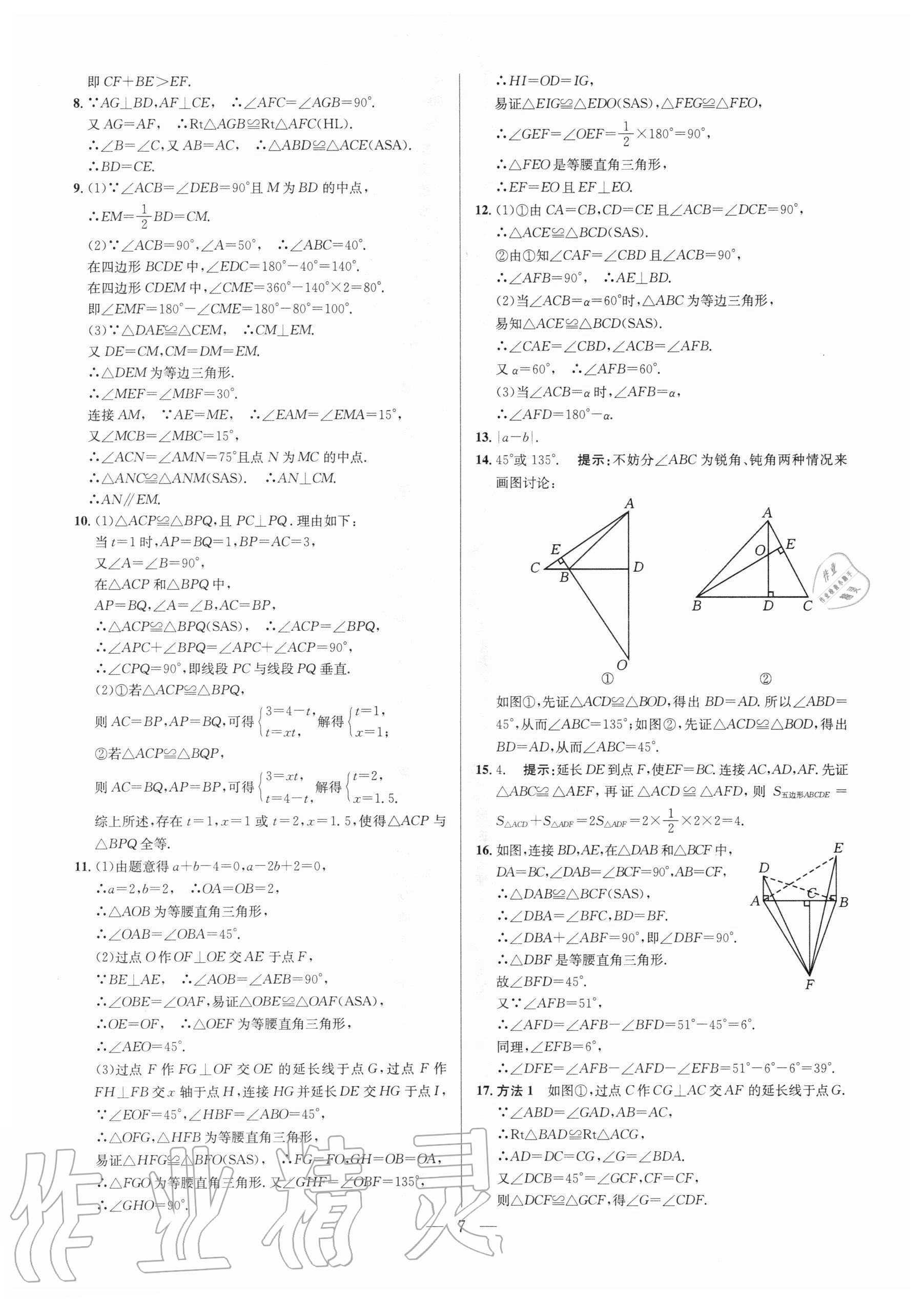 2020年培優(yōu)競(jìng)賽超級(jí)課堂八年級(jí)數(shù)學(xué)人教版 第7頁(yè)