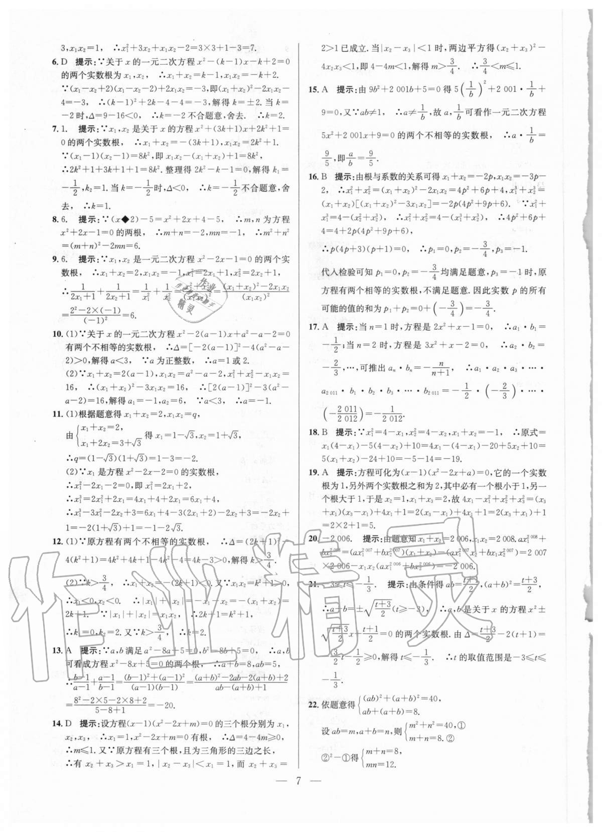 2020年培优竞赛超级课堂九年级数学人教版 参考答案第7页