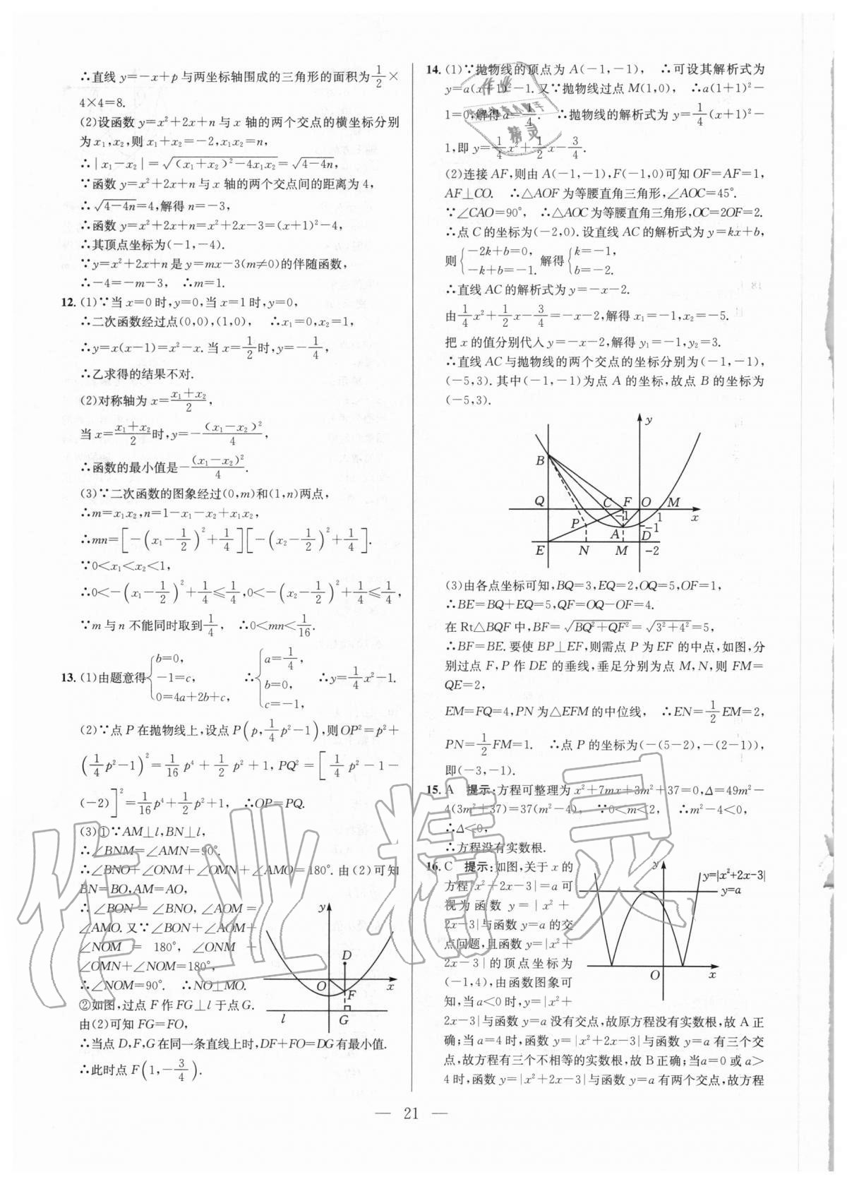 2020年培优竞赛超级课堂九年级数学人教版 参考答案第21页