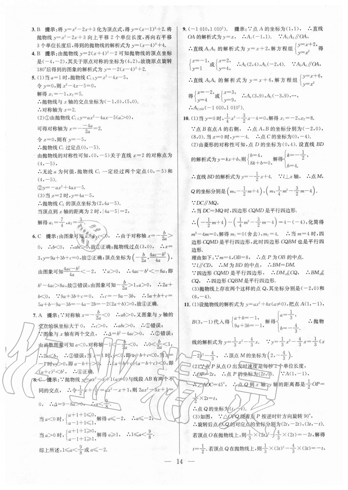 2020年培优竞赛超级课堂九年级数学人教版 参考答案第14页