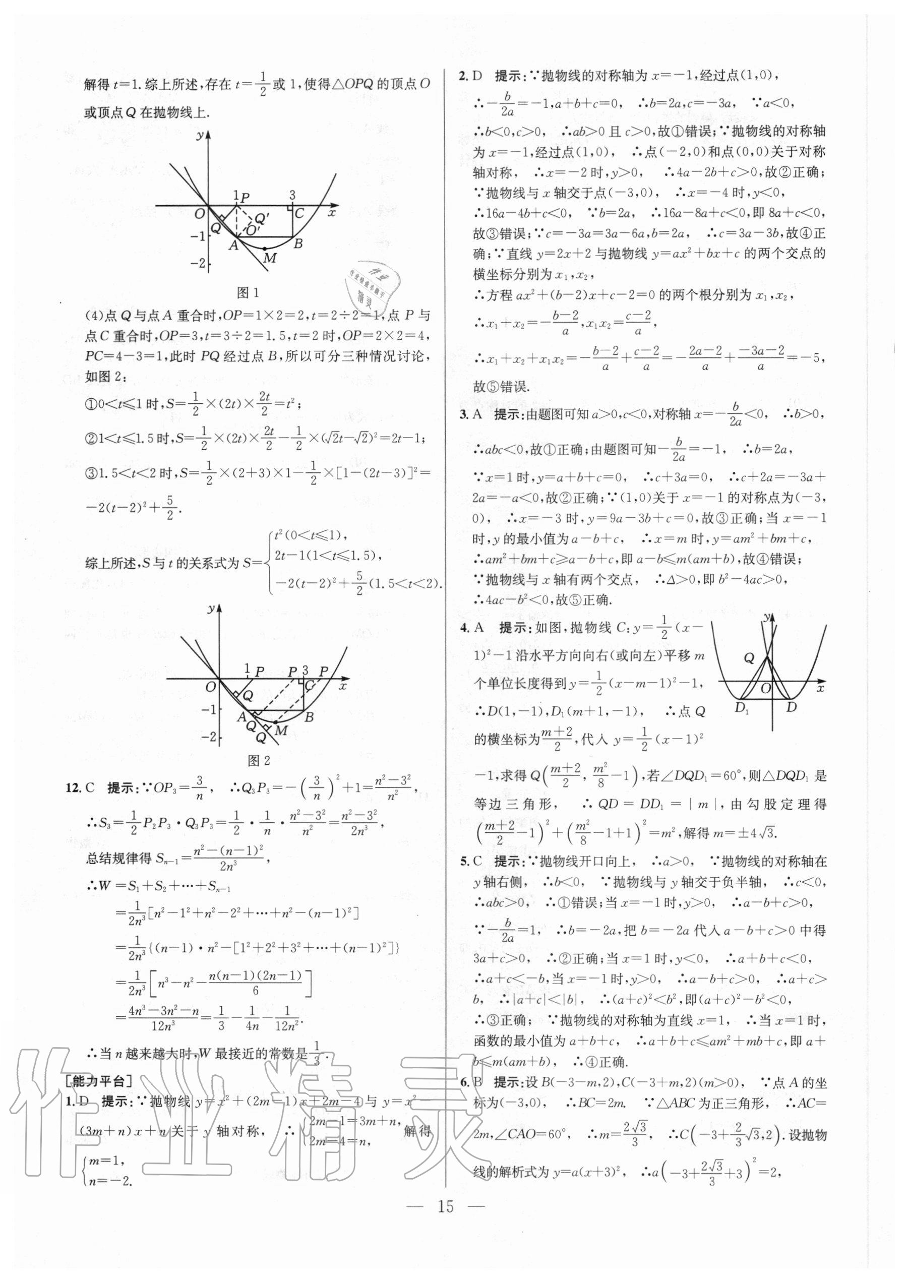 2020年培优竞赛超级课堂九年级数学人教版 参考答案第15页