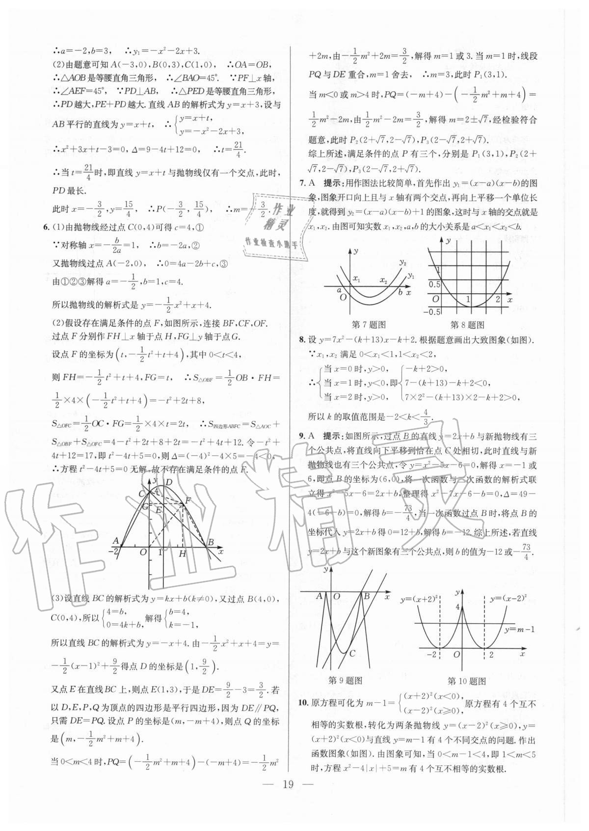 2020年培優(yōu)競(jìng)賽超級(jí)課堂九年級(jí)數(shù)學(xué)人教版 參考答案第19頁(yè)