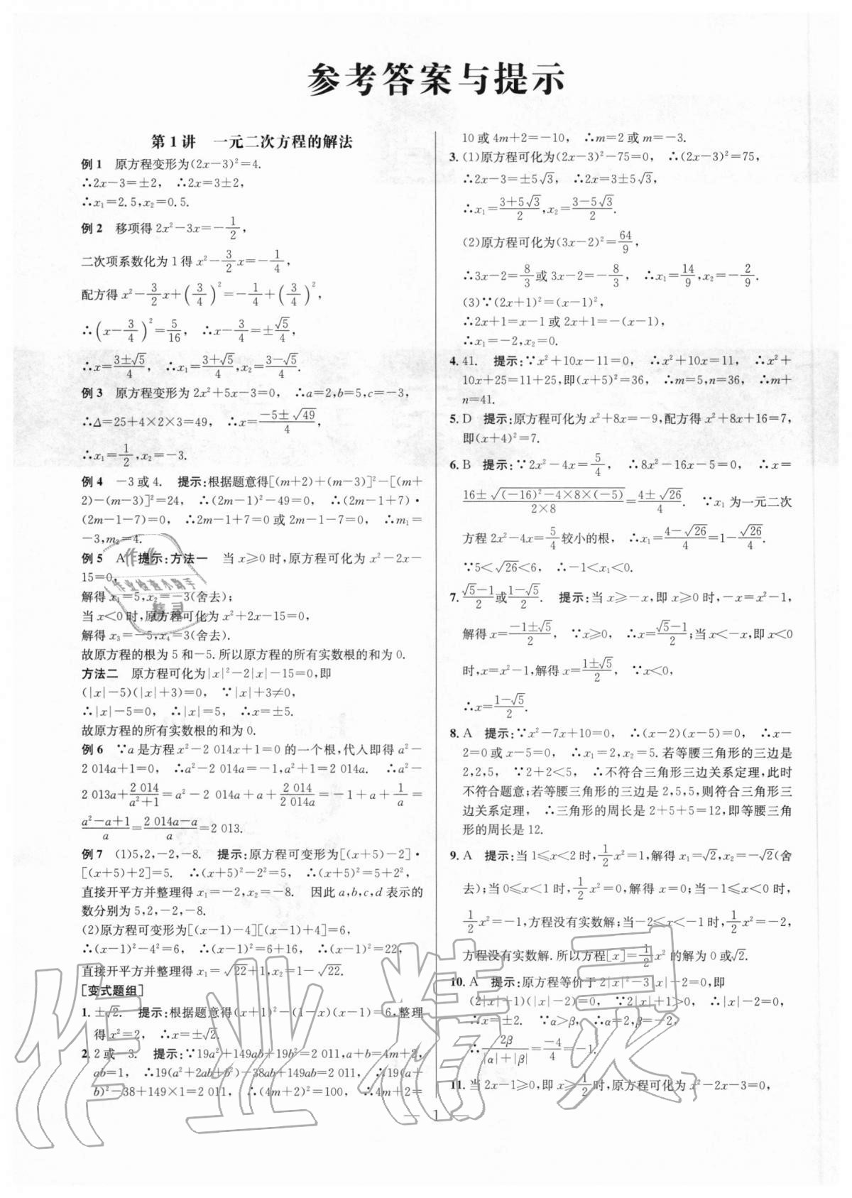 2020年培优竞赛超级课堂九年级数学人教版 参考答案第1页