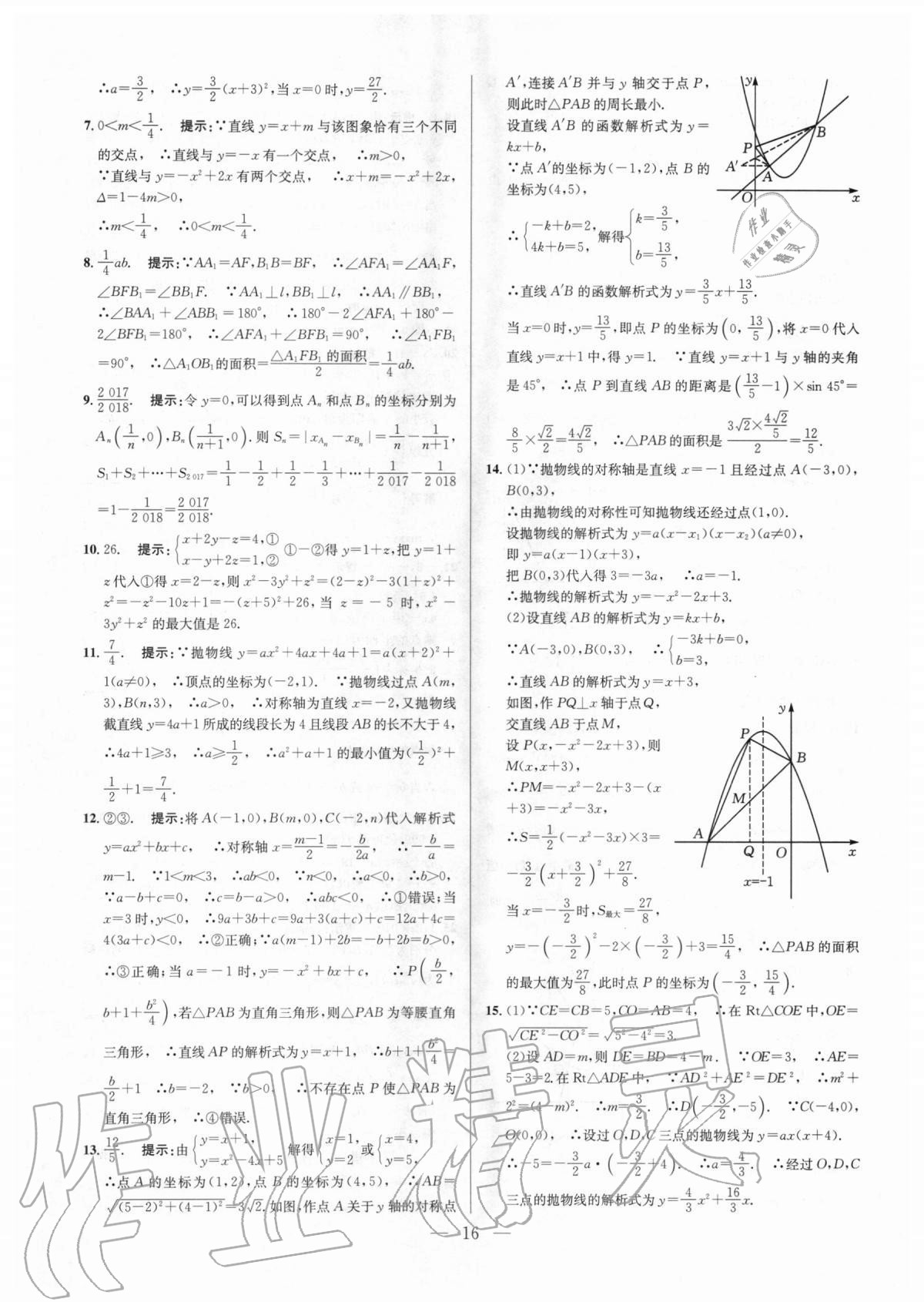 2020年培优竞赛超级课堂九年级数学人教版 参考答案第16页