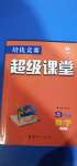 2020年培優(yōu)競(jìng)賽超級(jí)課堂九年級(jí)數(shù)學(xué)人教版