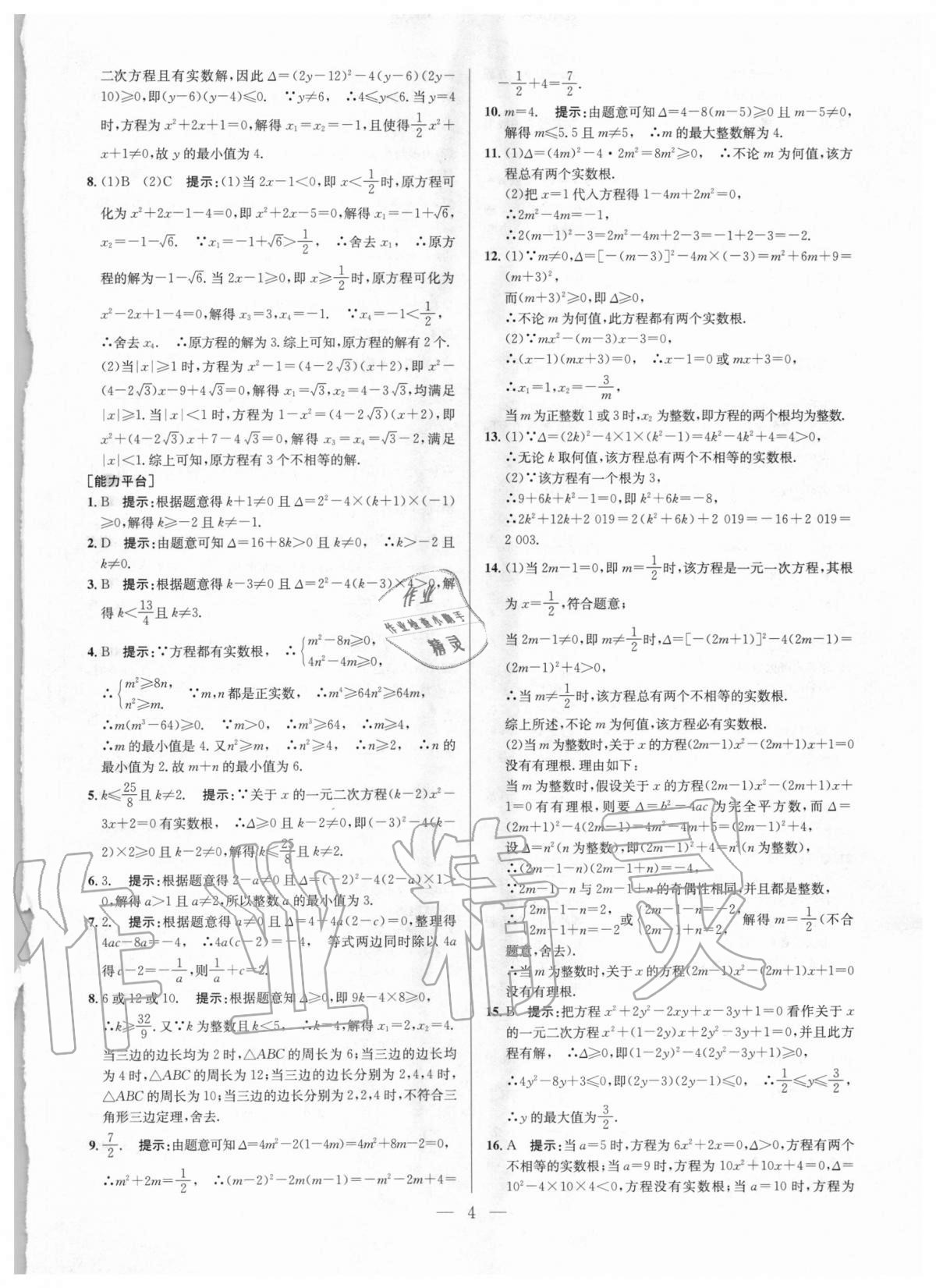 2020年培優(yōu)競賽超級課堂九年級數(shù)學人教版 參考答案第4頁