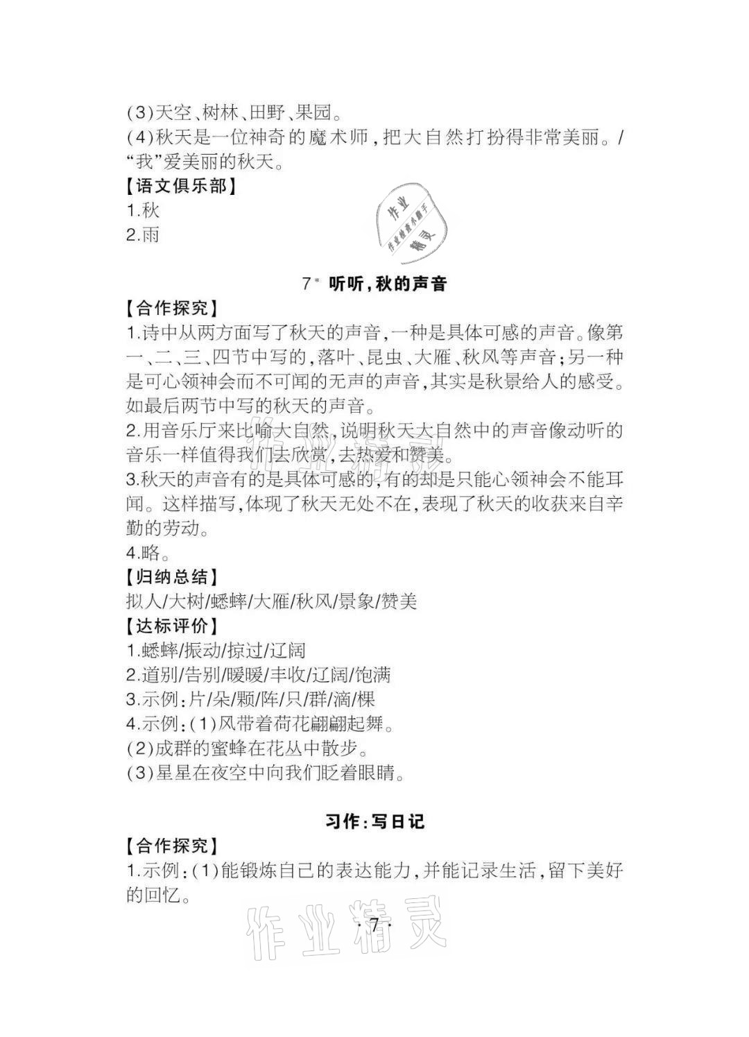 2020年課程導(dǎo)報(bào)三年級(jí)語文上冊(cè)人教版 參考答案第7頁
