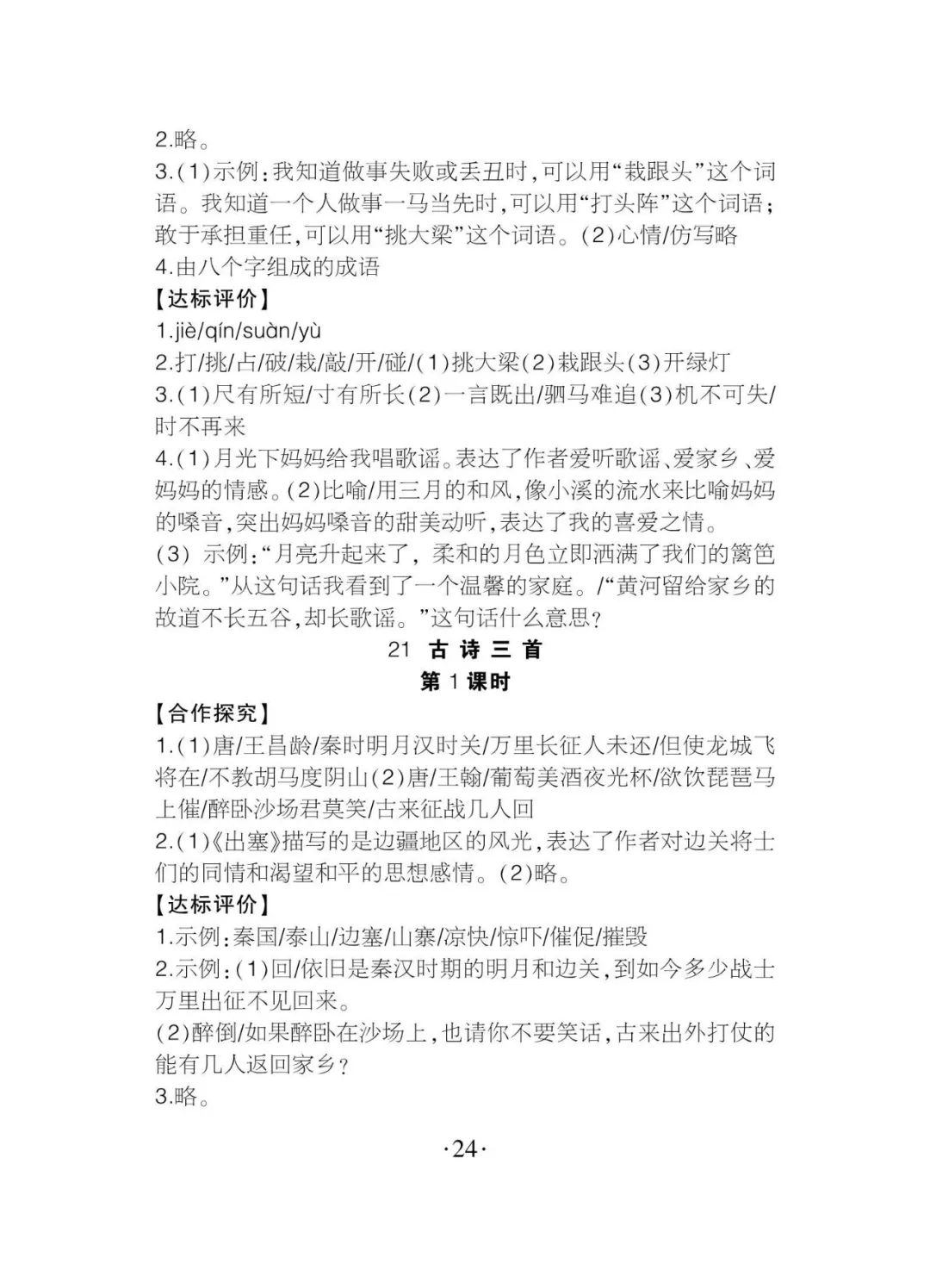 2020年課程導報四年級語文上冊人教版 參考答案第24頁