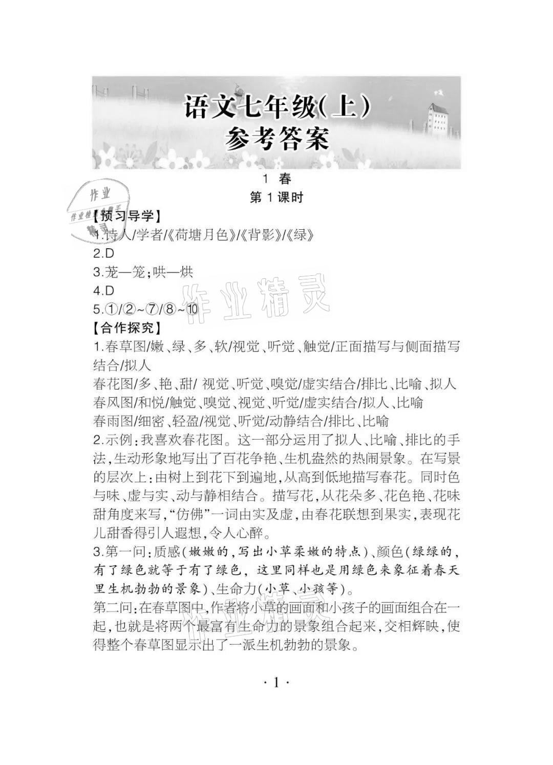 2020年課程導報七年級語文上冊人教版 參考答案第1頁