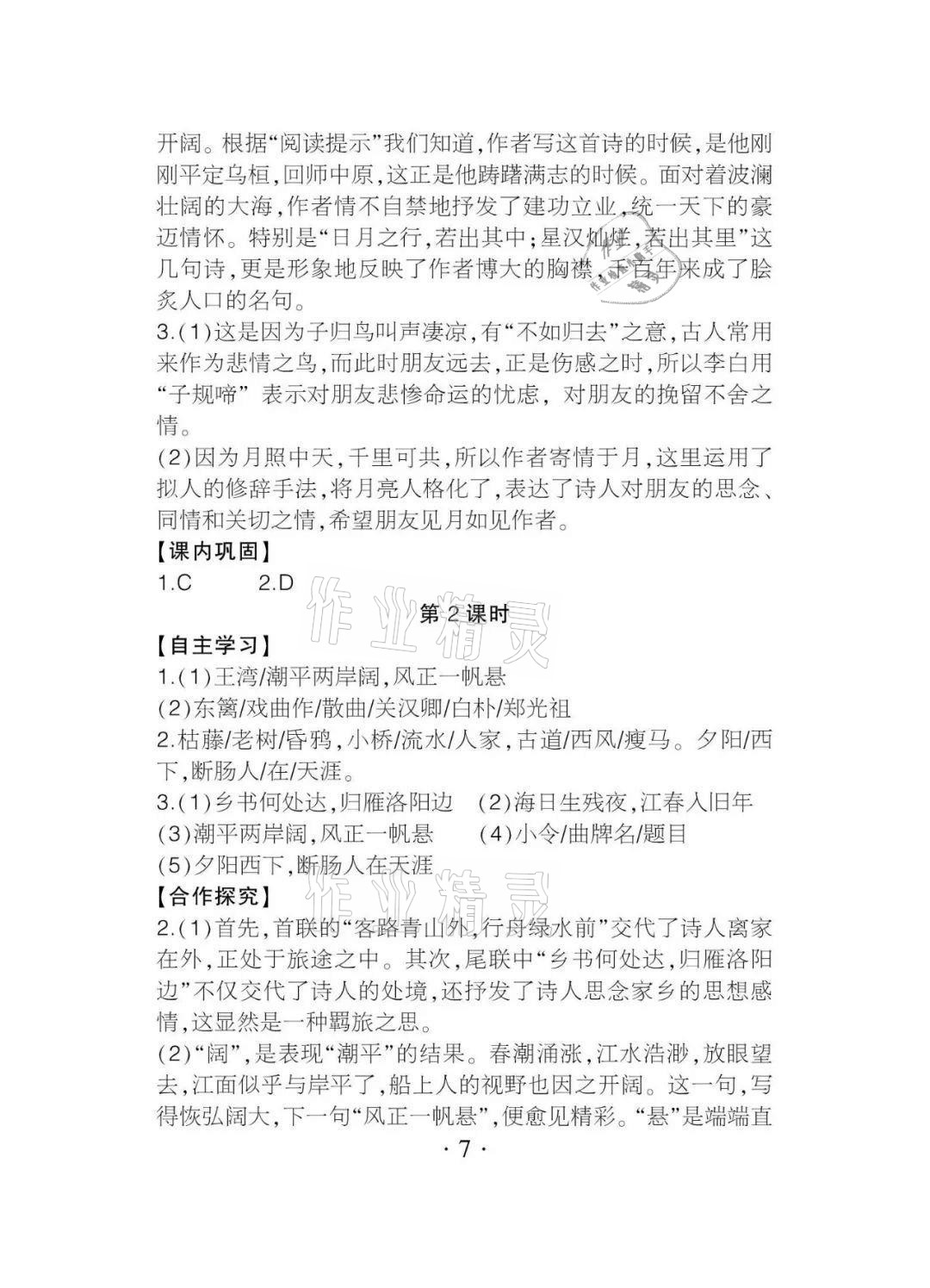2020年課程導(dǎo)報(bào)七年級(jí)語文上冊(cè)人教版 參考答案第7頁(yè)
