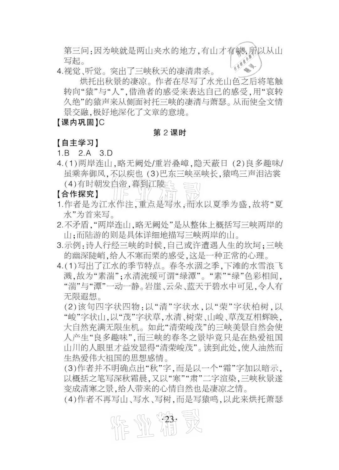 2020年課程導(dǎo)報(bào)八年級語文上冊人教版 參考答案第23頁
