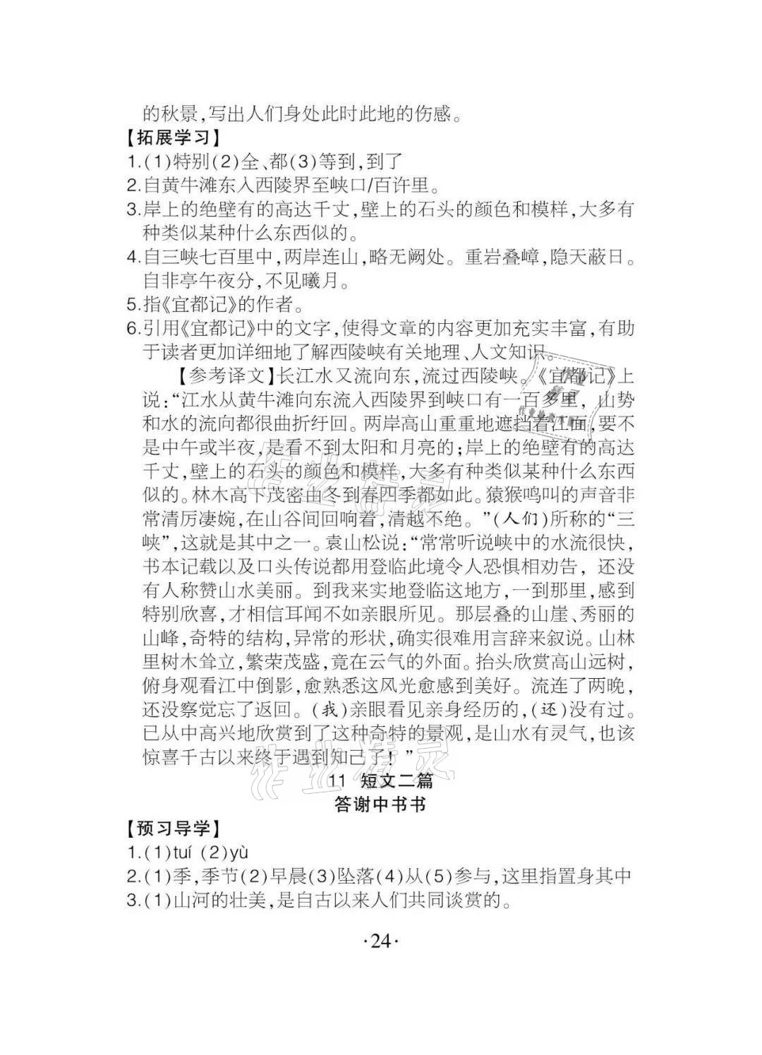 2020年課程導(dǎo)報(bào)八年級(jí)語文上冊(cè)人教版 參考答案第24頁