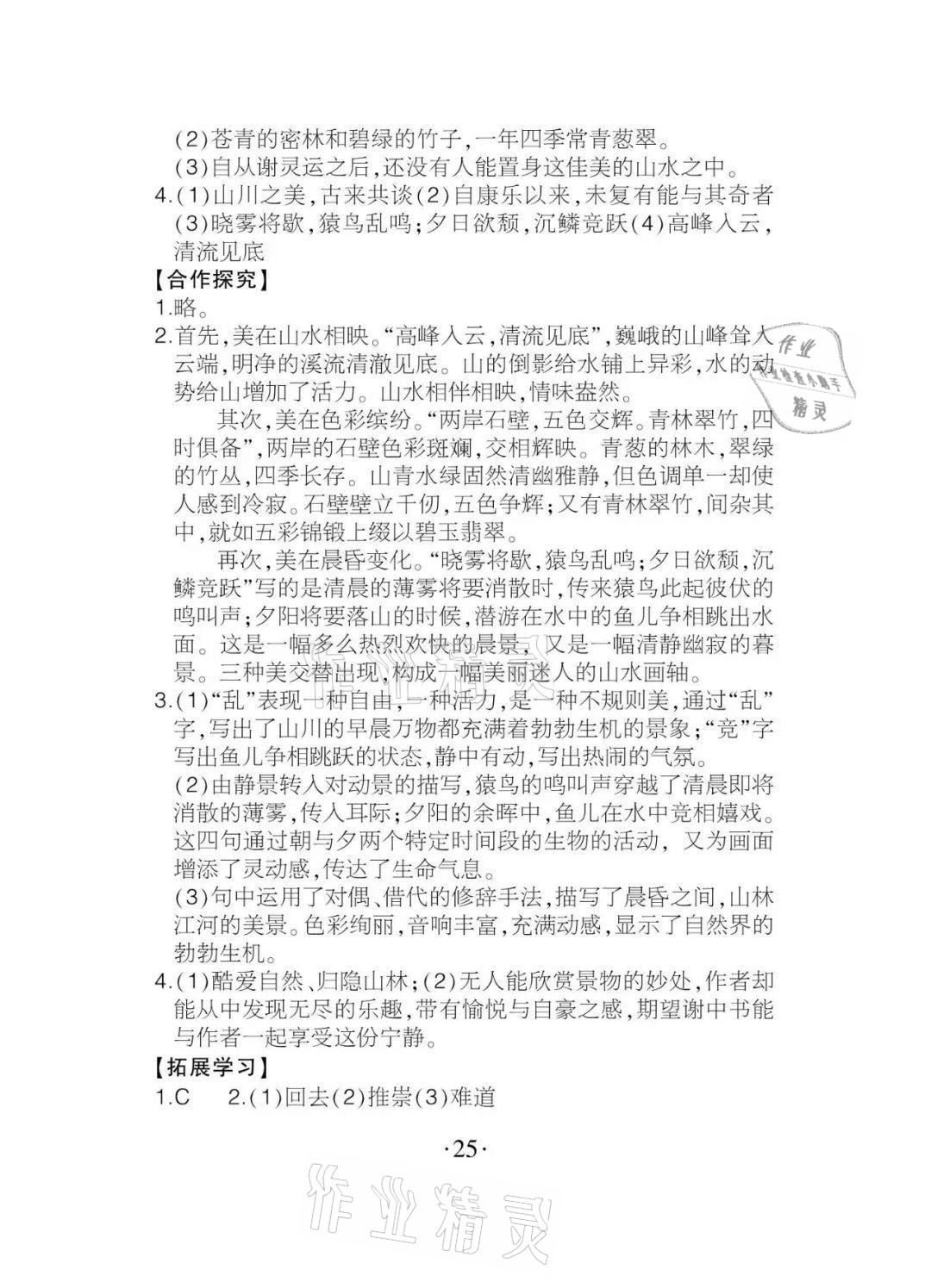 2020年課程導(dǎo)報(bào)八年級語文上冊人教版 參考答案第25頁
