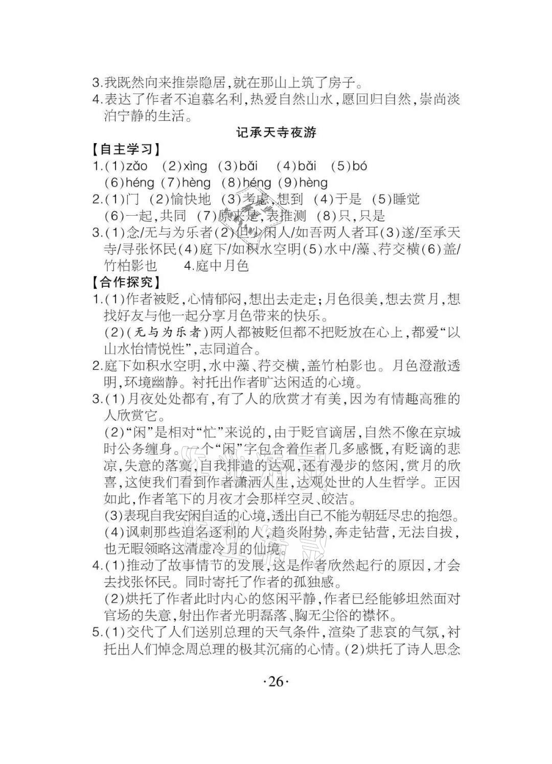 2020年課程導(dǎo)報(bào)八年級(jí)語文上冊人教版 參考答案第26頁