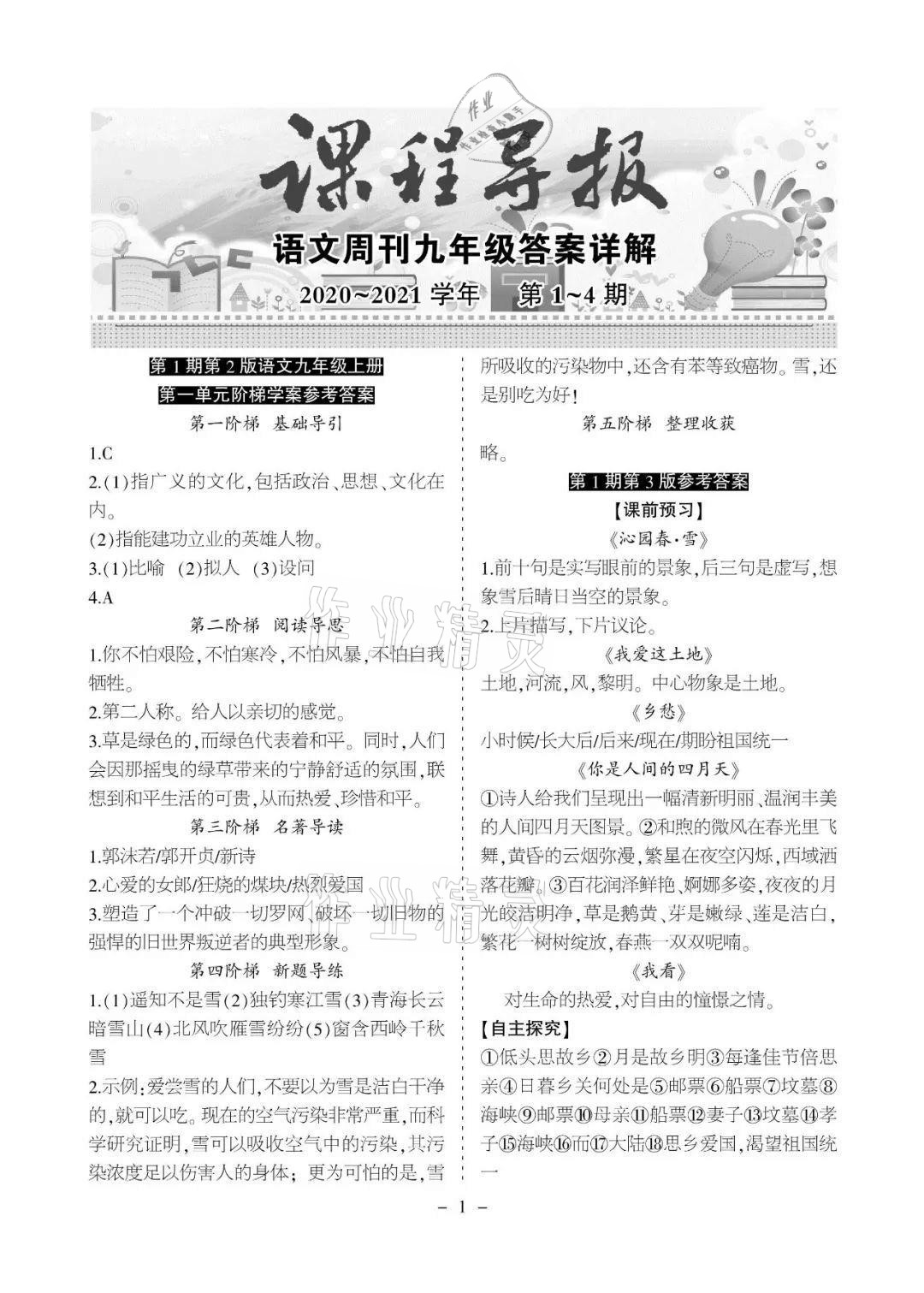2020年課程導報九年級語文上冊人教版 參考答案第1頁