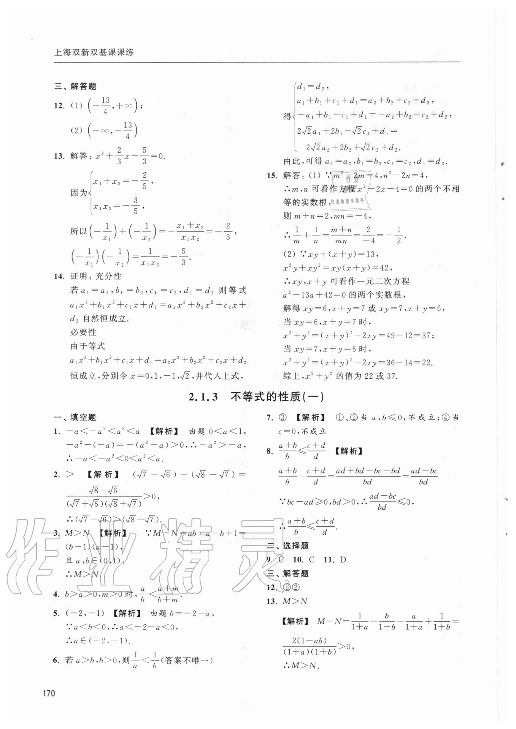 2020年上海雙新雙基課課練高中數(shù)學(xué)必修一 第8頁