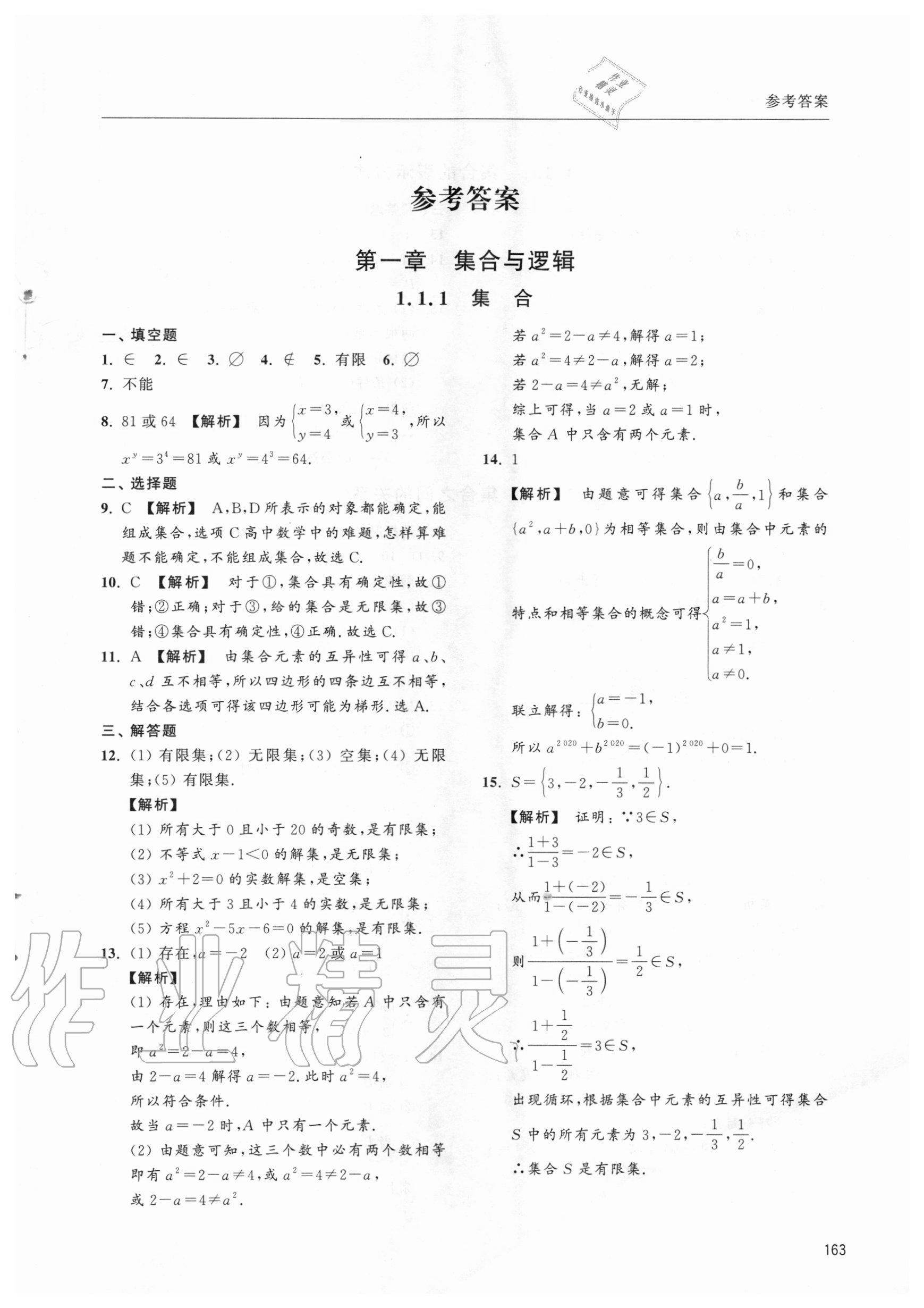 2020年上海雙新雙基課課練高中數(shù)學(xué)必修一 第1頁