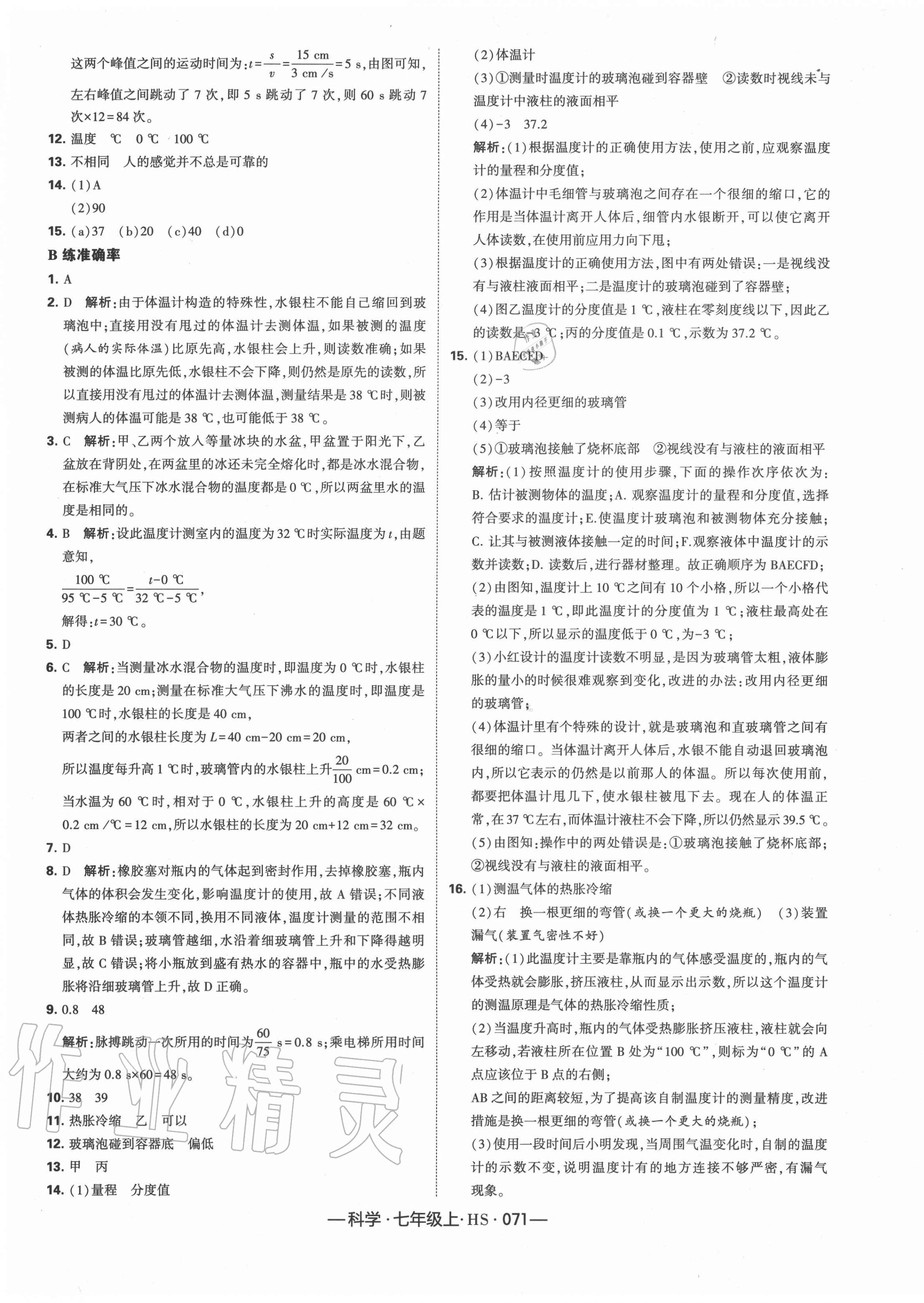 2020年經(jīng)綸學(xué)典學(xué)霸七年級科學(xué)上冊華師大版 第5頁