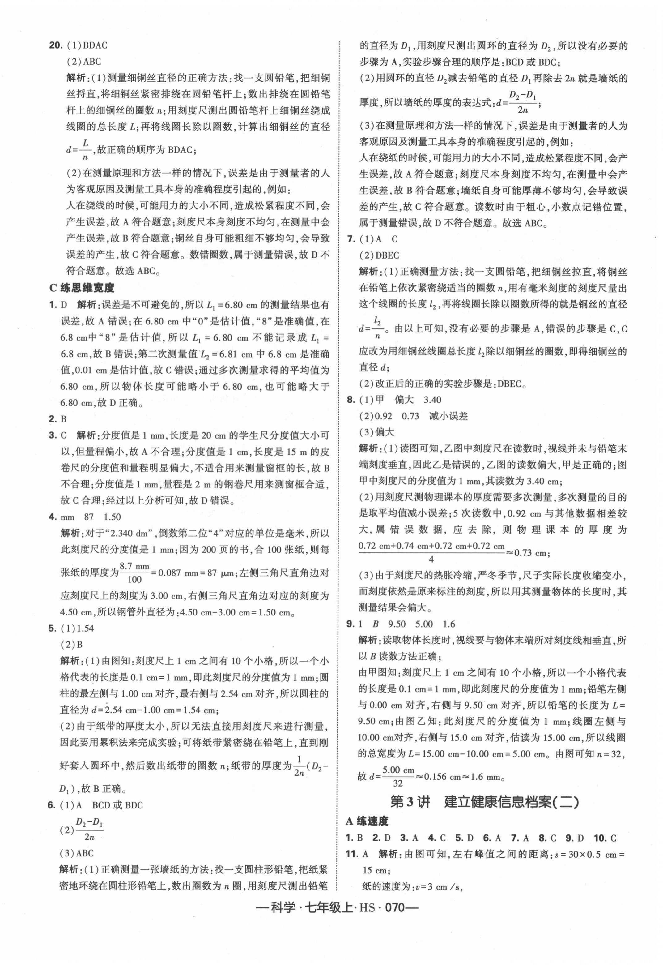 2020年經(jīng)綸學(xué)典學(xué)霸七年級科學(xué)上冊華師大版 第4頁