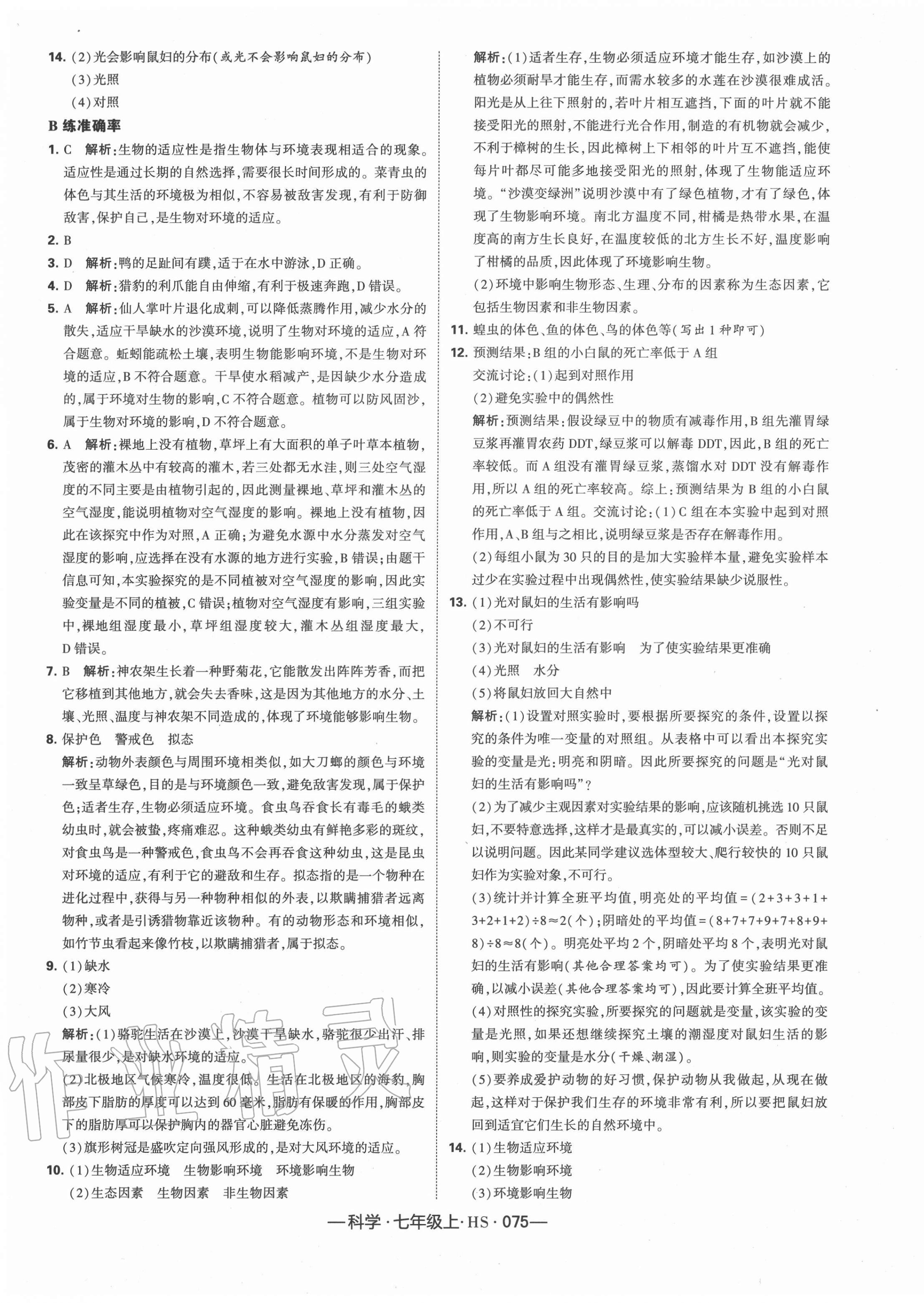 2020年經(jīng)綸學典學霸七年級科學上冊華師大版 第9頁