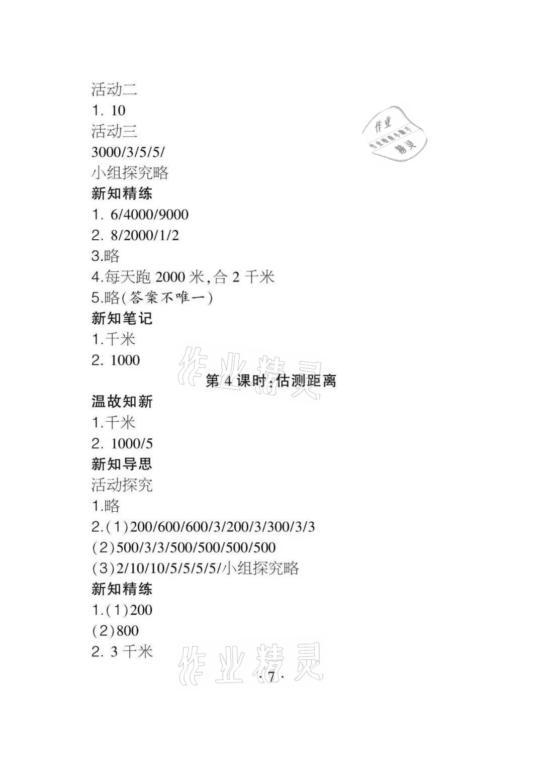 2020年課程導報三年級數學上冊人教版 參考答案第7頁