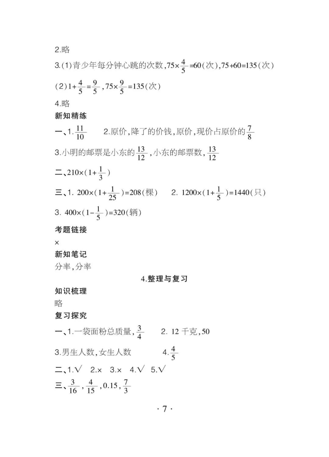 2020年課程導(dǎo)報(bào)六年級(jí)數(shù)學(xué)上冊人教版 參考答案第7頁