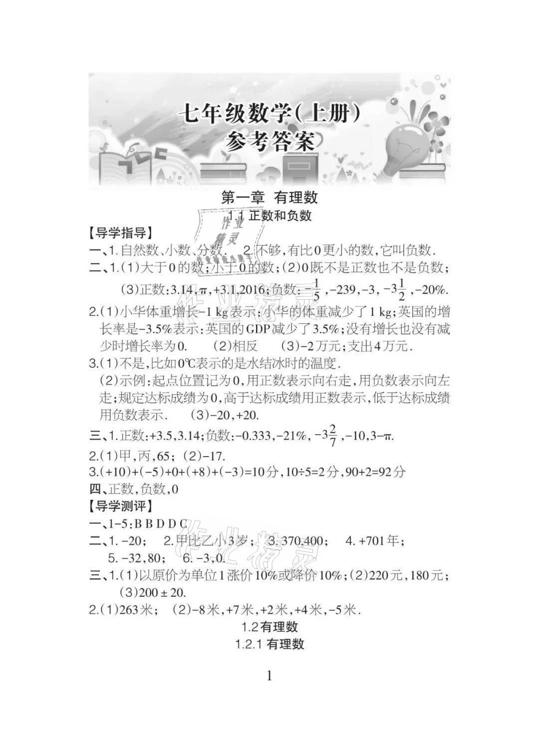 2020年課程導報七年級數學上冊人教版 參考答案第1頁