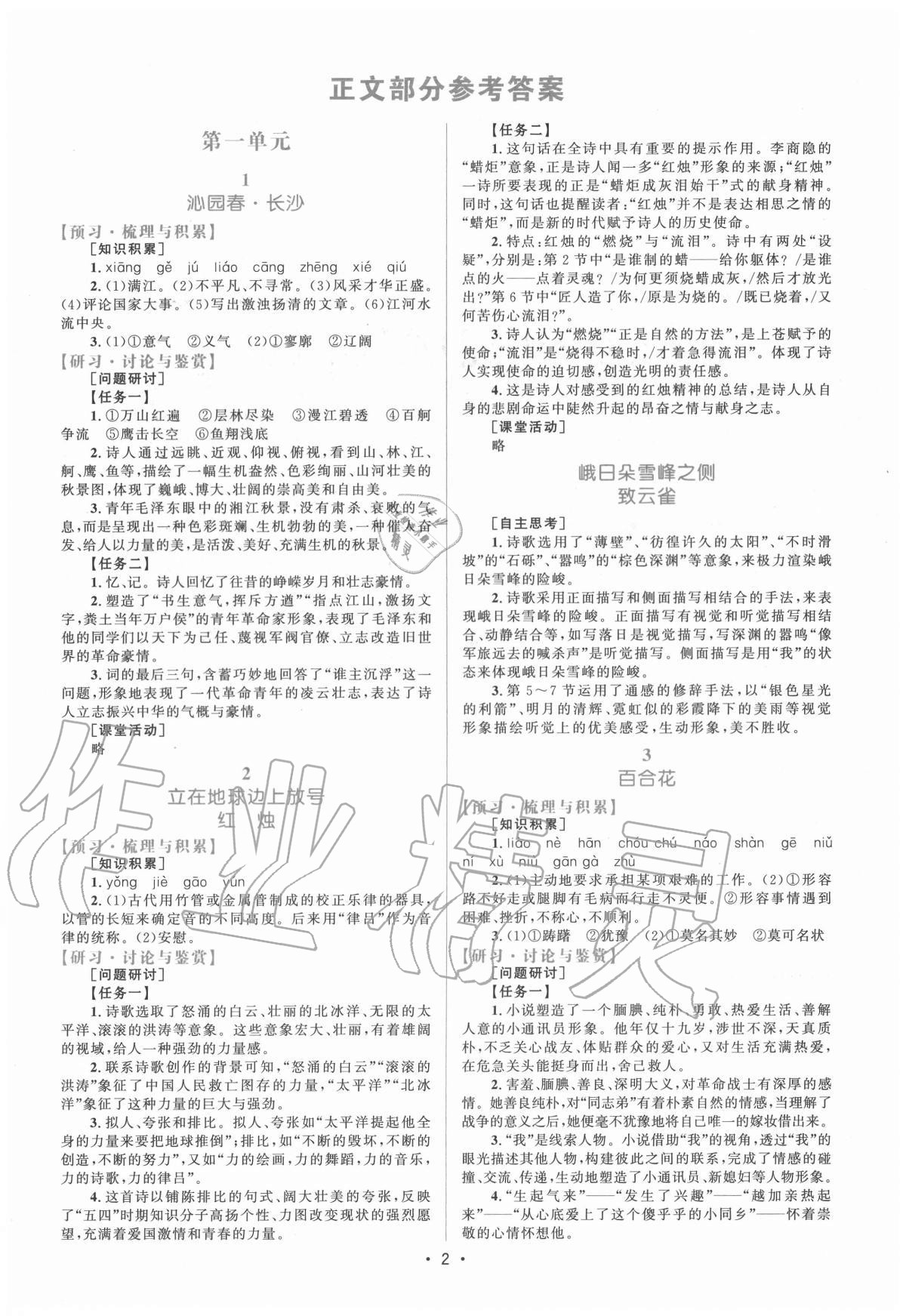 2020年高中同步測控優(yōu)化設計語文必修上冊人教版福建專版 參考答案第1頁