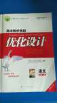 2020年高中同步測控優(yōu)化設計語文必修上冊人教版福建專版