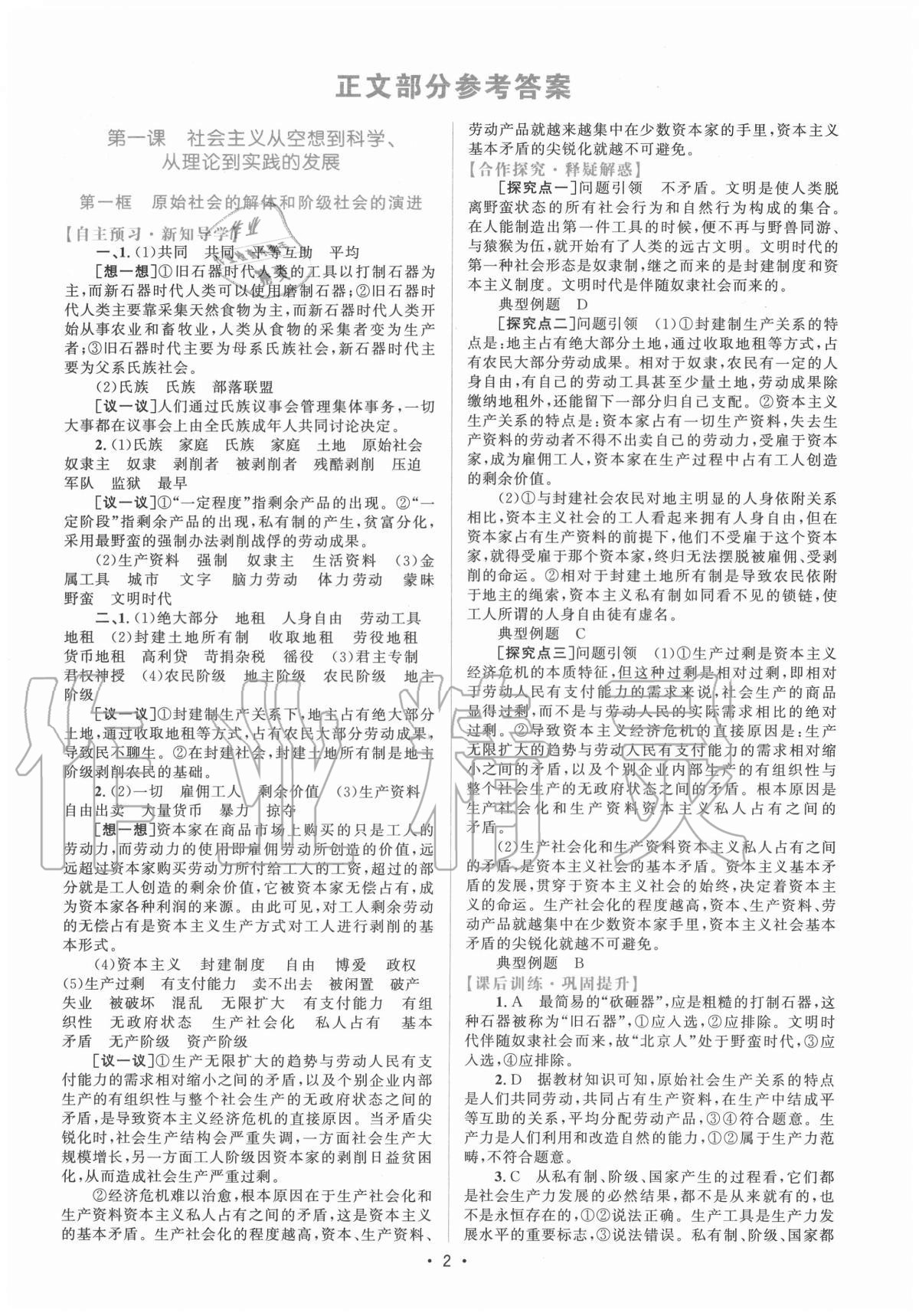 2020年高中同步測控優(yōu)化設(shè)計(jì)思想政治必修一人教版福建專版 參考答案第1頁