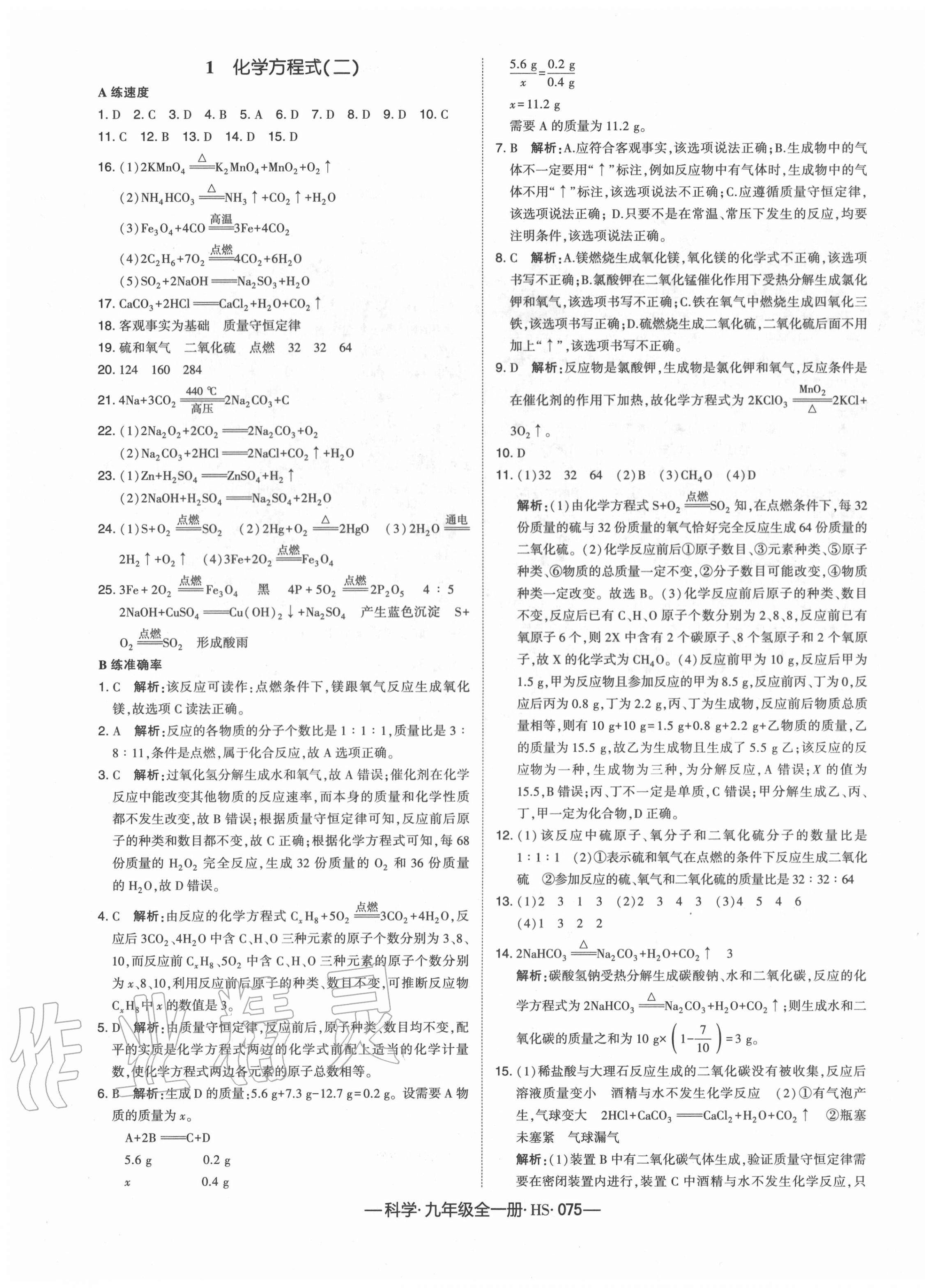 2020年学霸课时作业九年级科学全一册华师大版 第3页