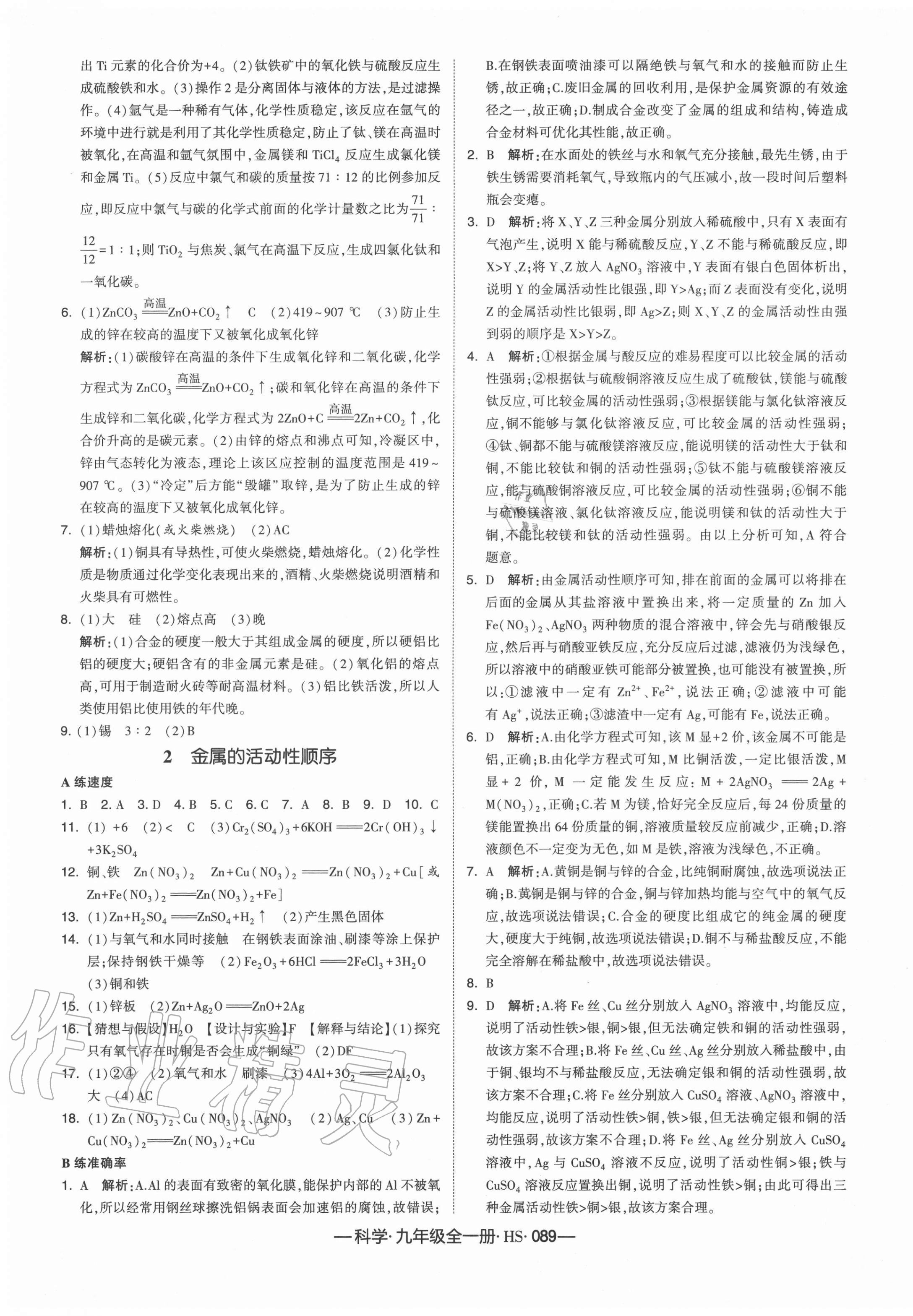 2020年学霸课时作业九年级科学全一册华师大版 第17页