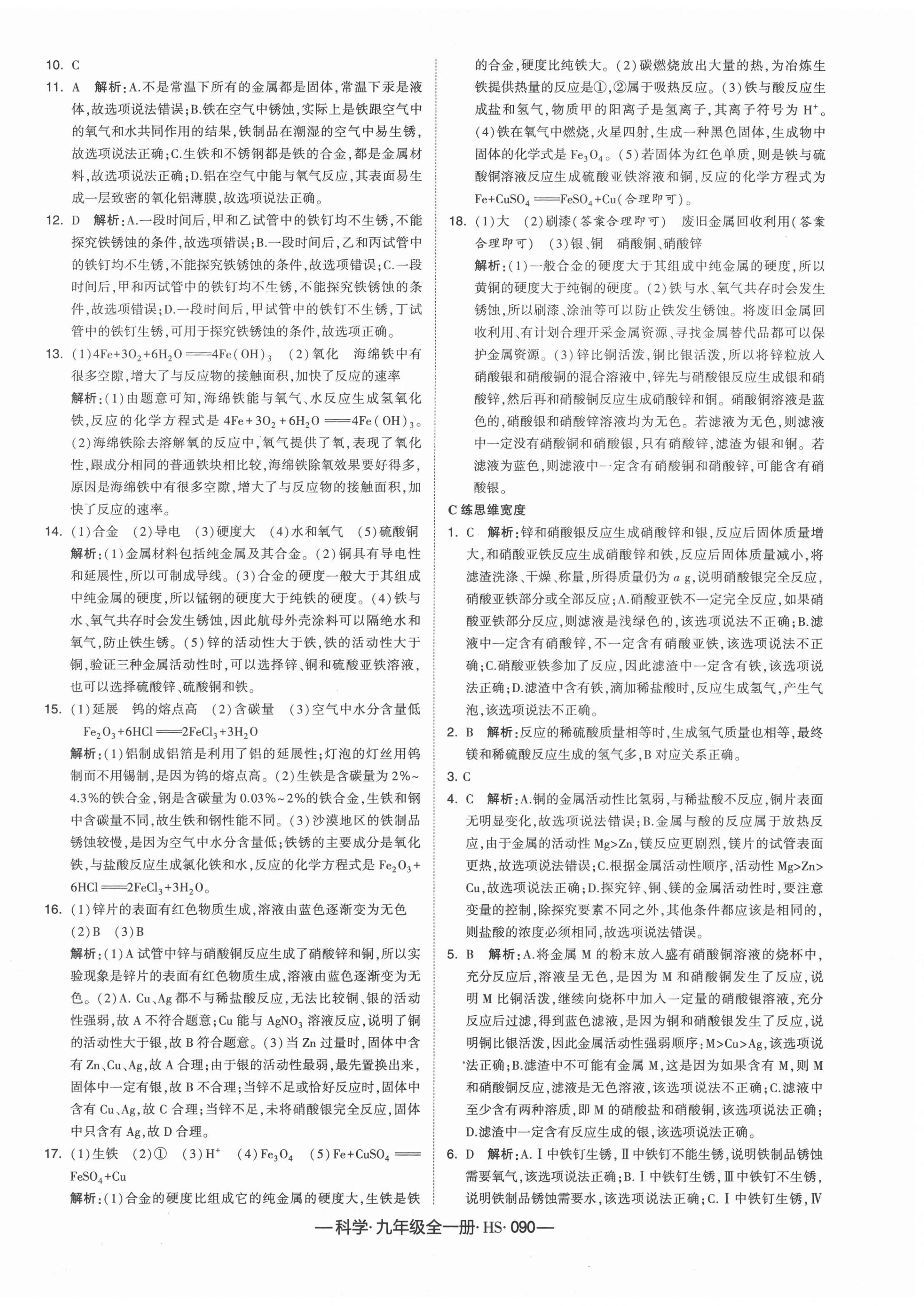 2020年学霸课时作业九年级科学全一册华师大版 第18页