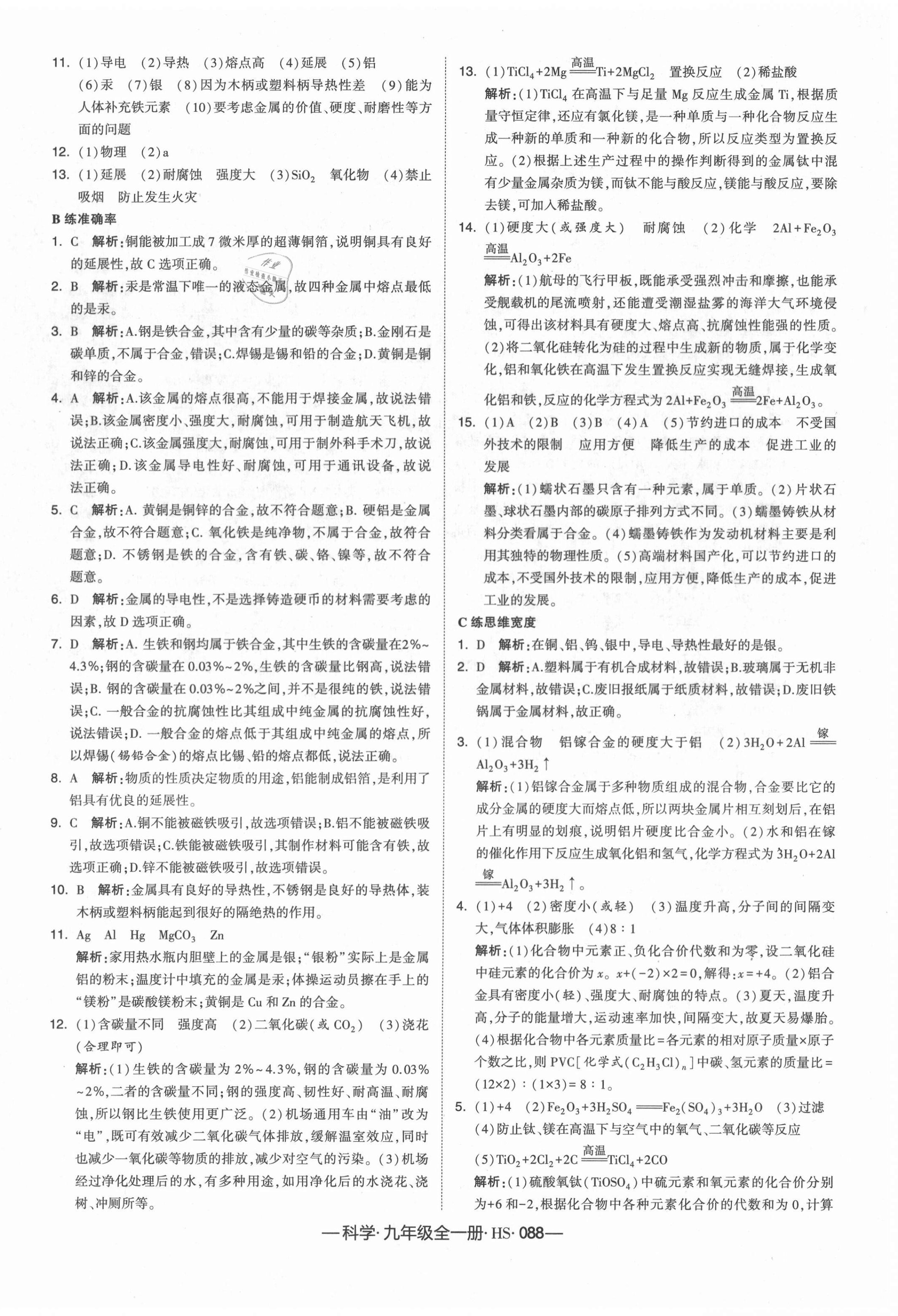 2020年学霸课时作业九年级科学全一册华师大版 第16页