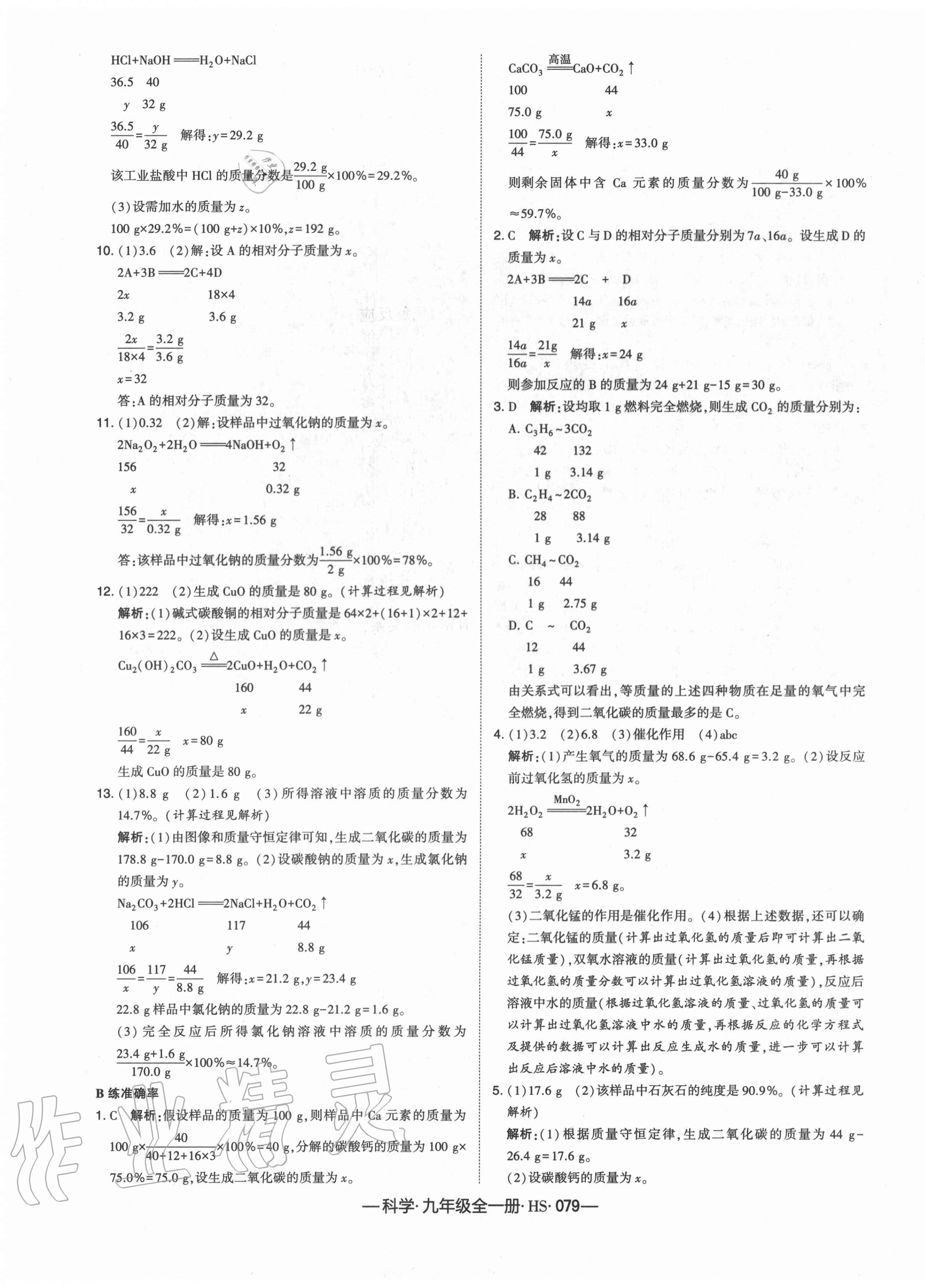 2020年學霸課時作業(yè)九年級科學全一冊華師大版 第7頁